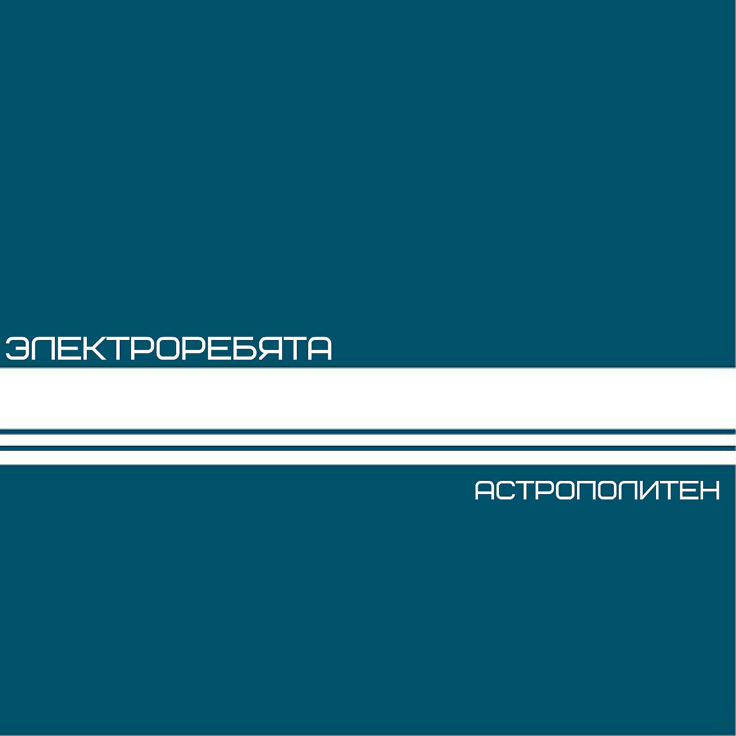 Электроребята - Астрополитен / Вход