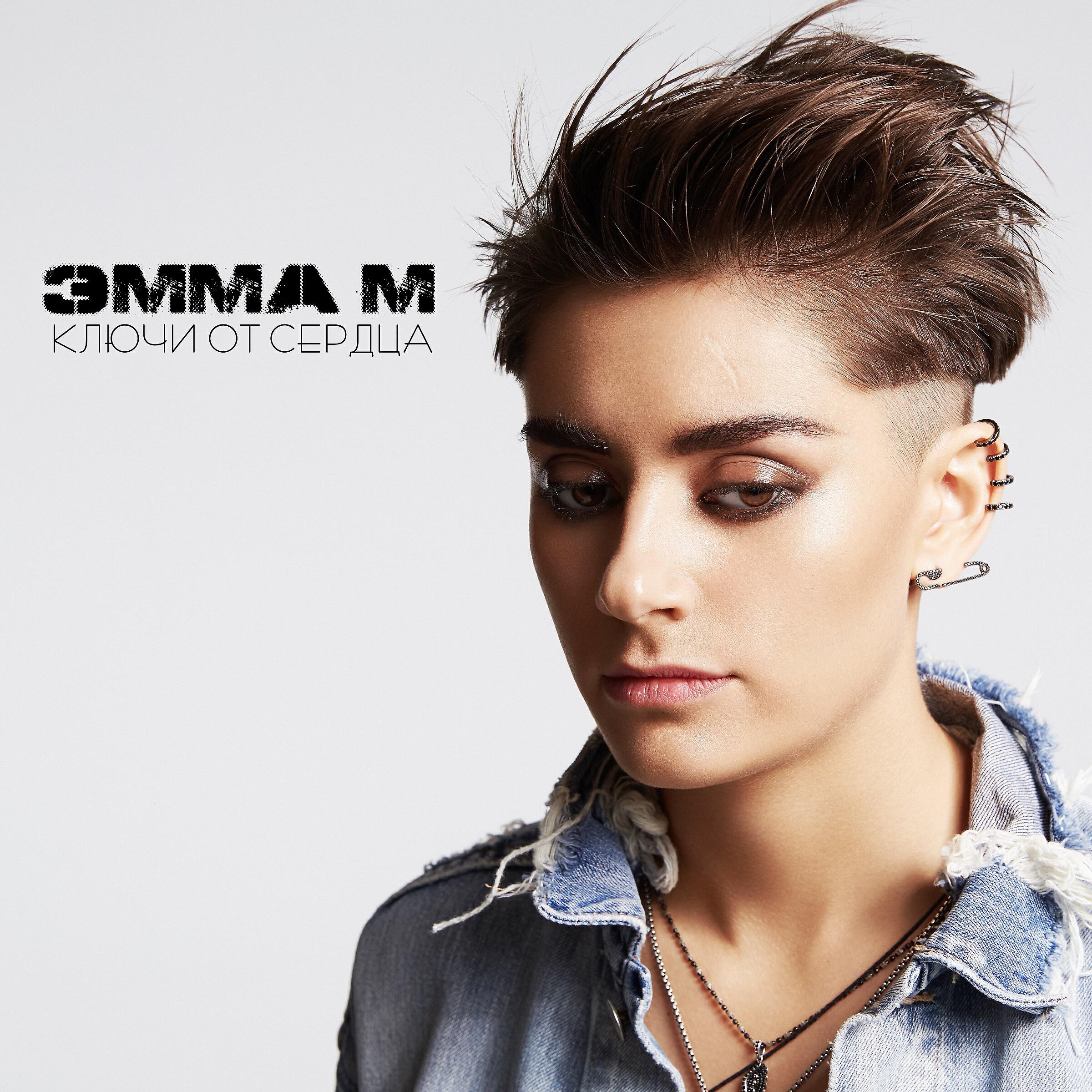 ЭММА М - Ключи от сердца