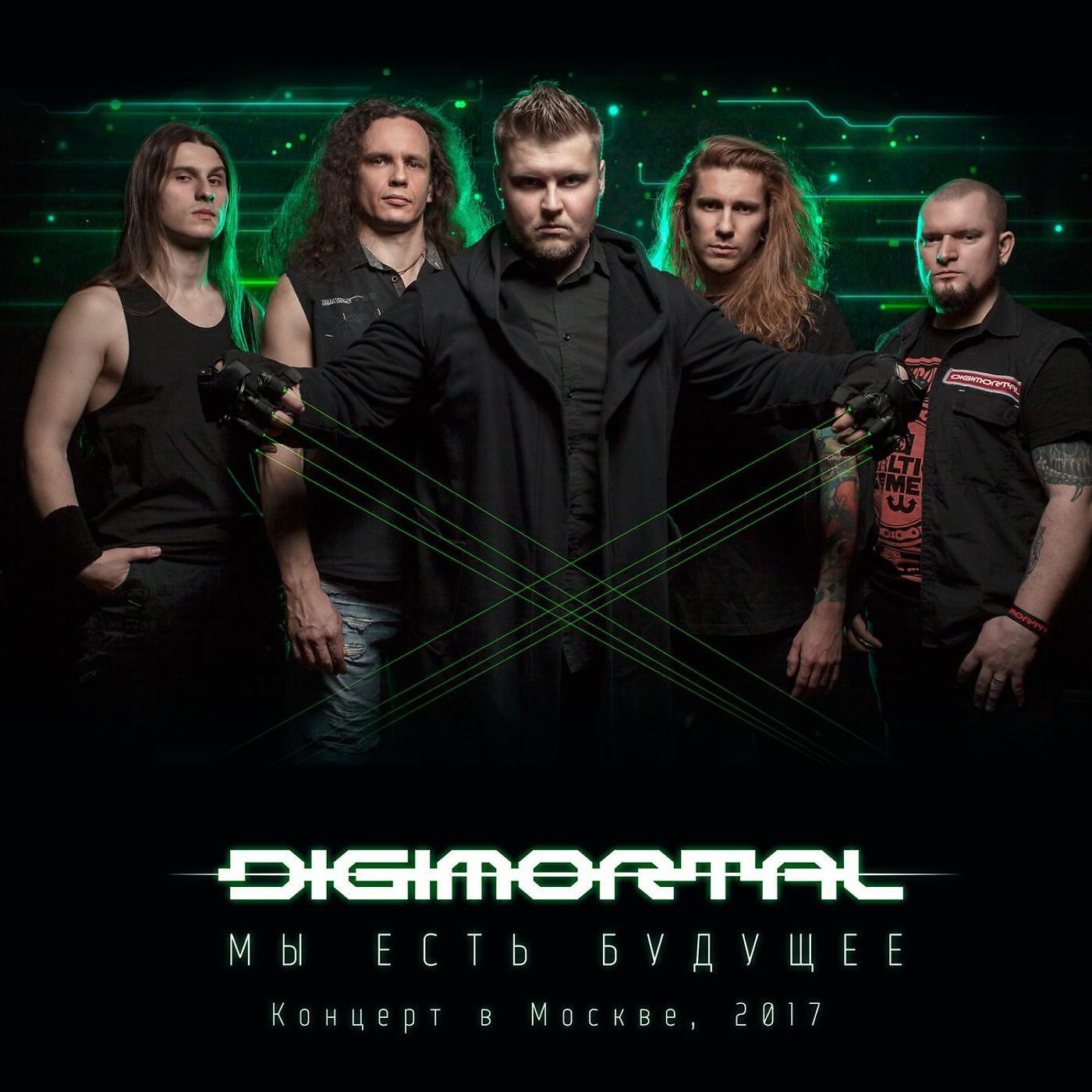 DIGIMORTAL - Кассиопея-а (Live)