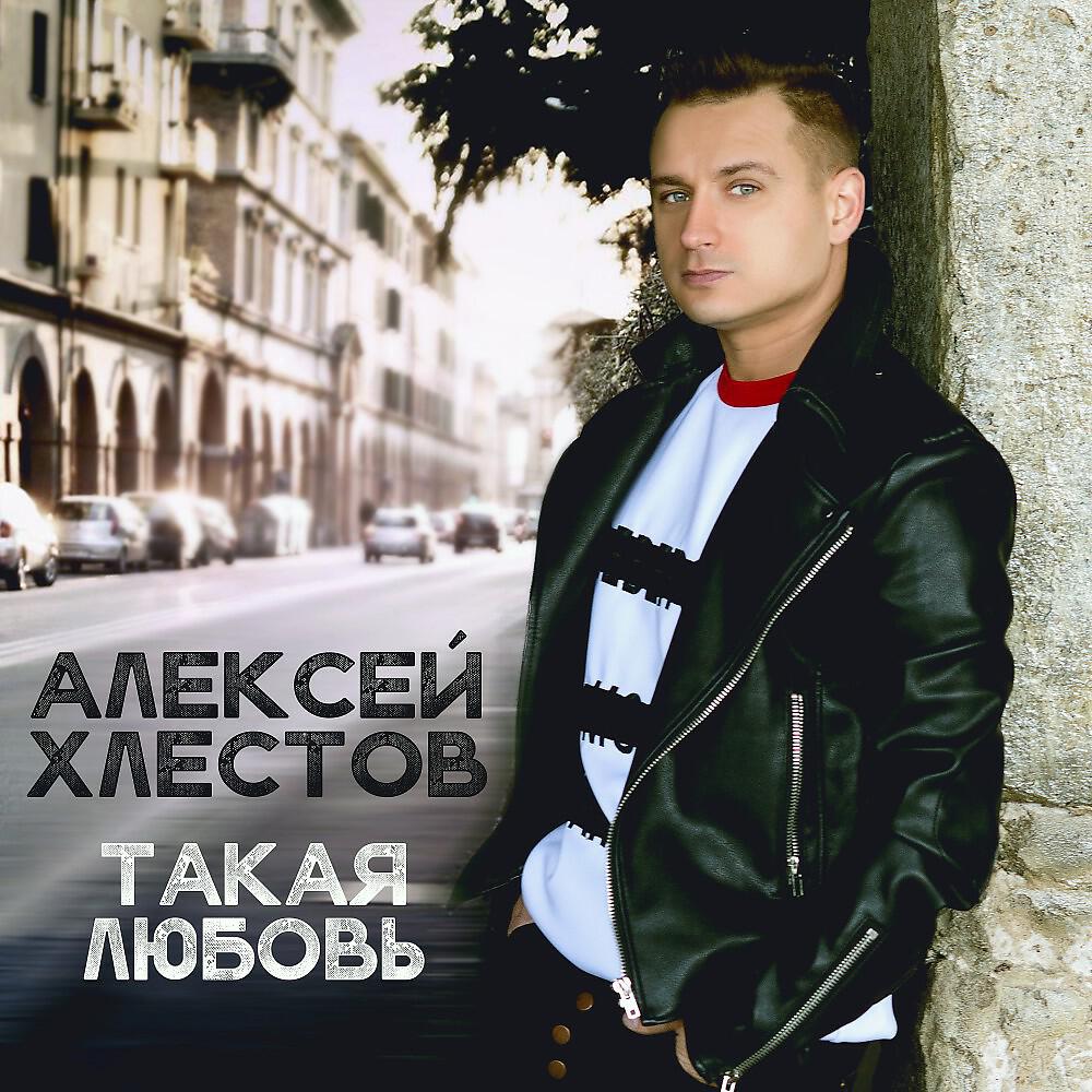 Алексей Хлестов - Такая любовь