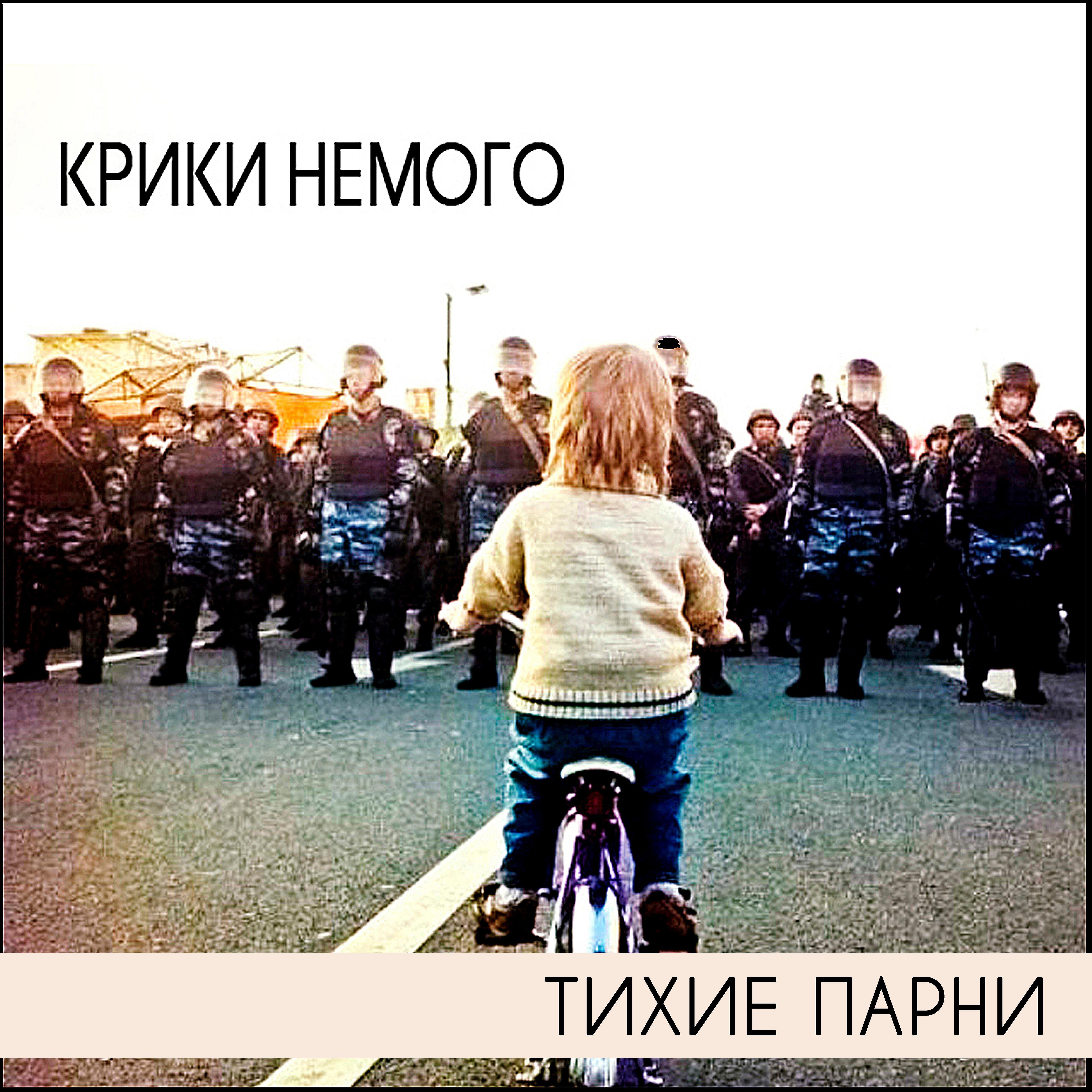 Тихие Парни - Одиночество