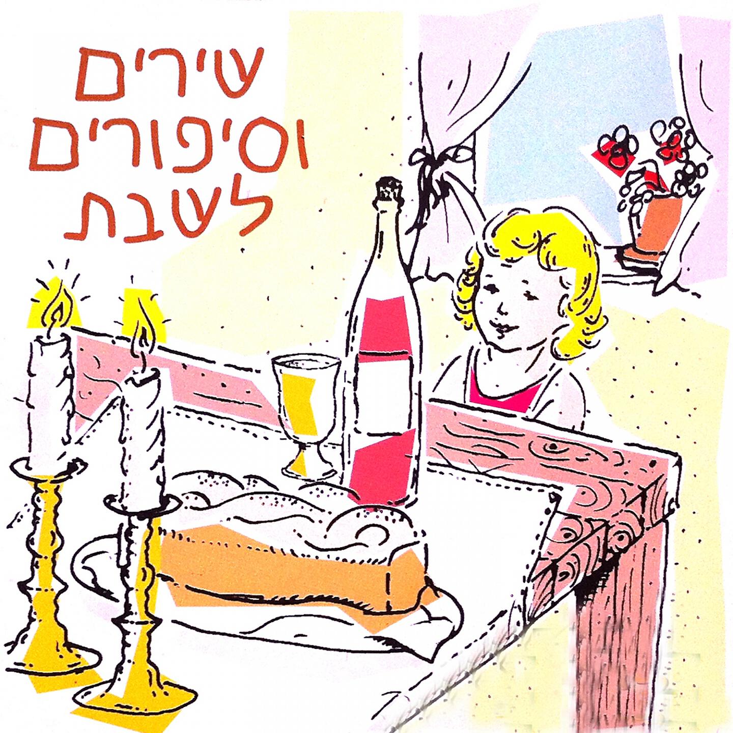 Varda Zamir - Lecha Dodi