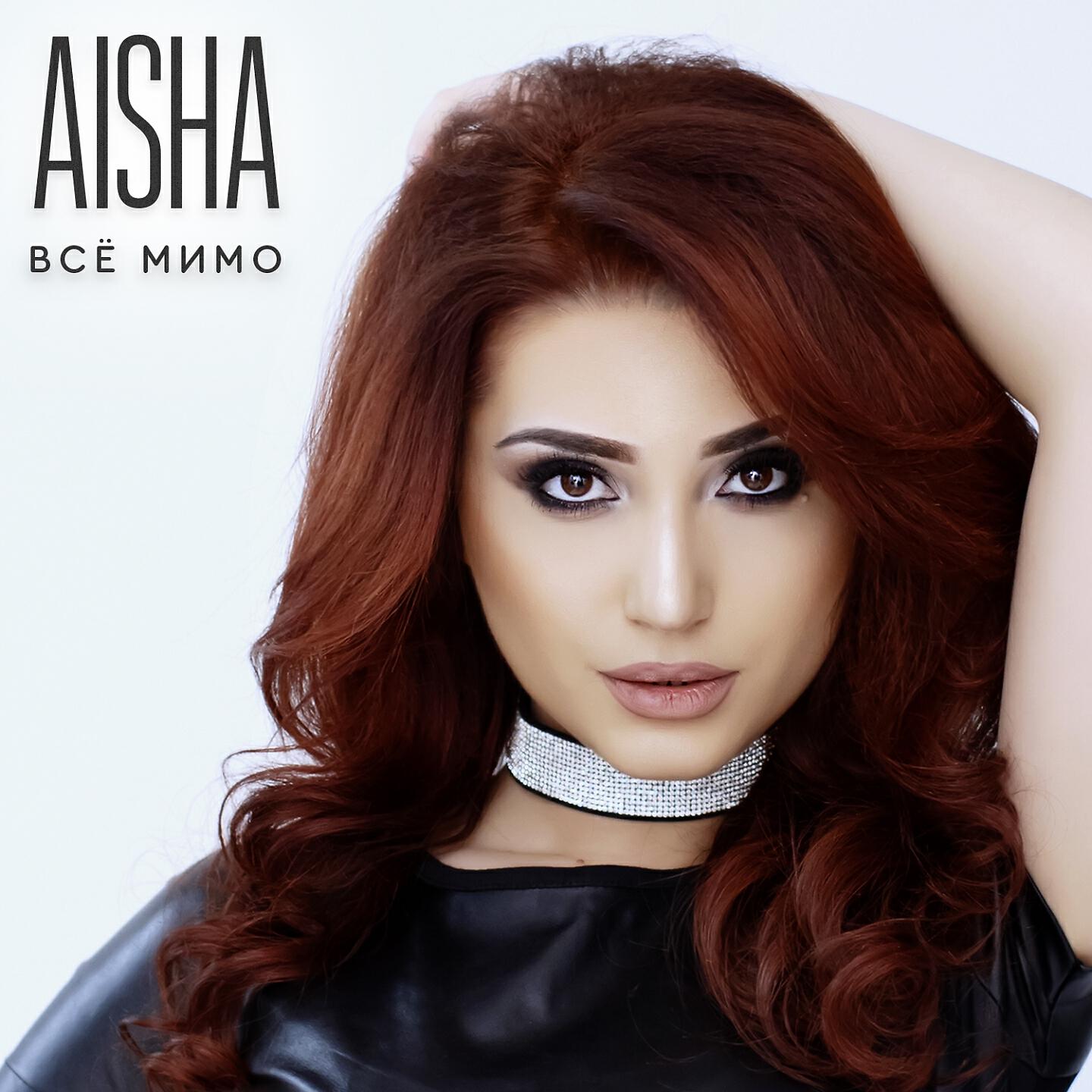 AISHA - Поцелуи