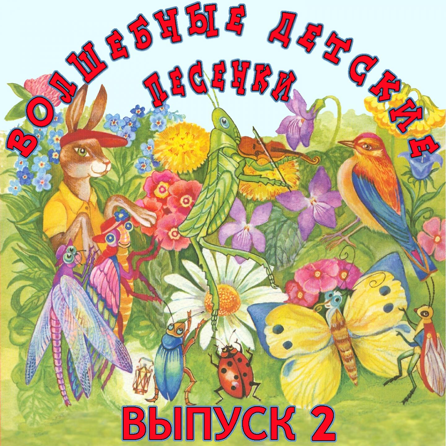 Людмила Гурченко - Стрекоза и муравей