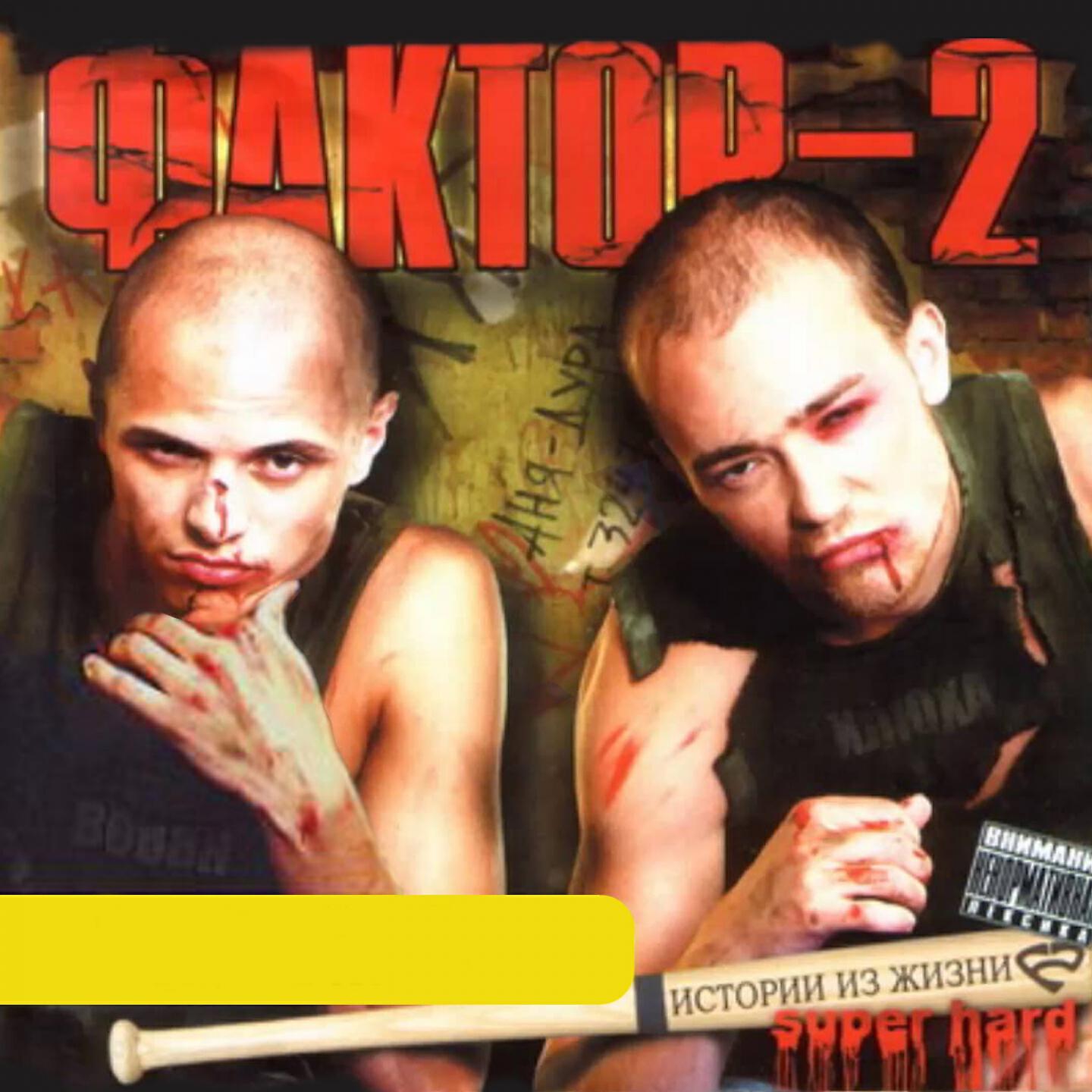 Фактор 2 - Измена