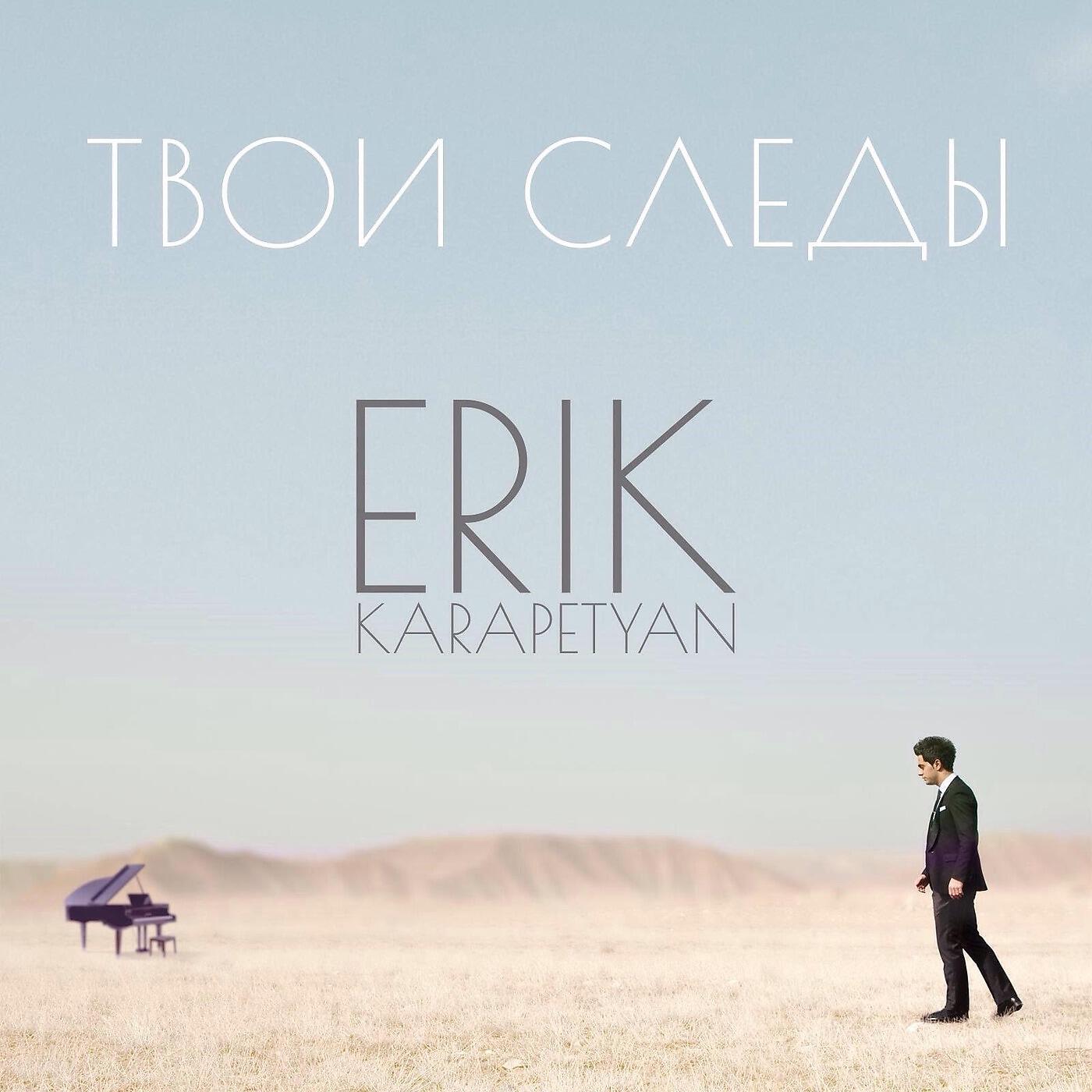 Erik Karapetyan - Твои следы