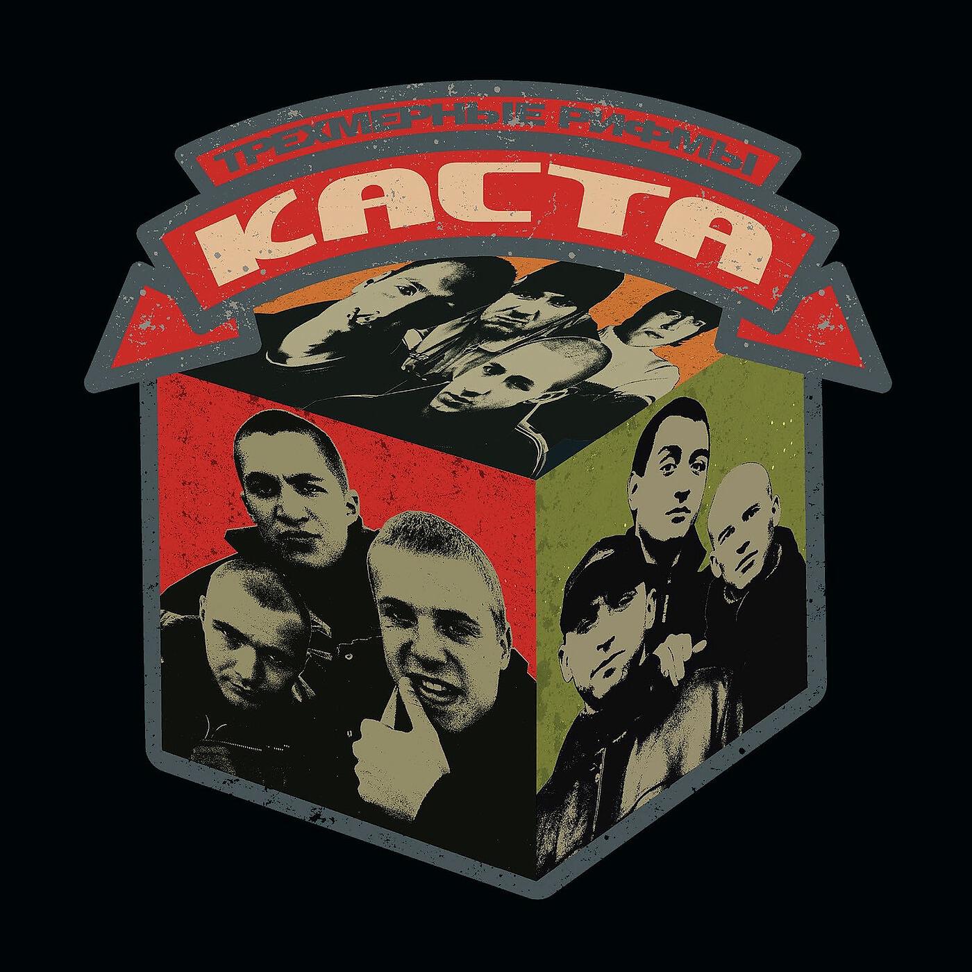 Каста (Kasta) - Наши люди