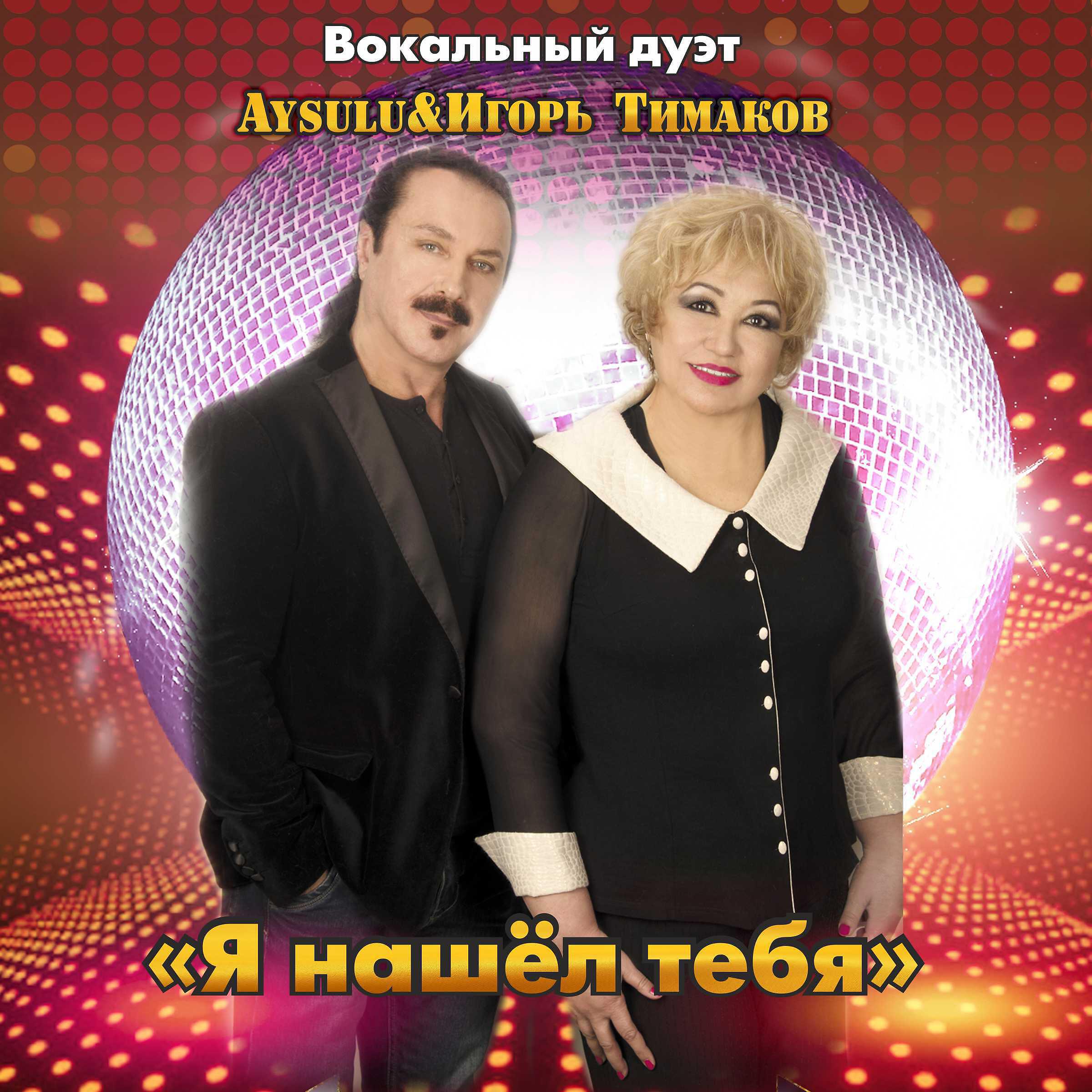 Aysulu - Я нашёл тебя