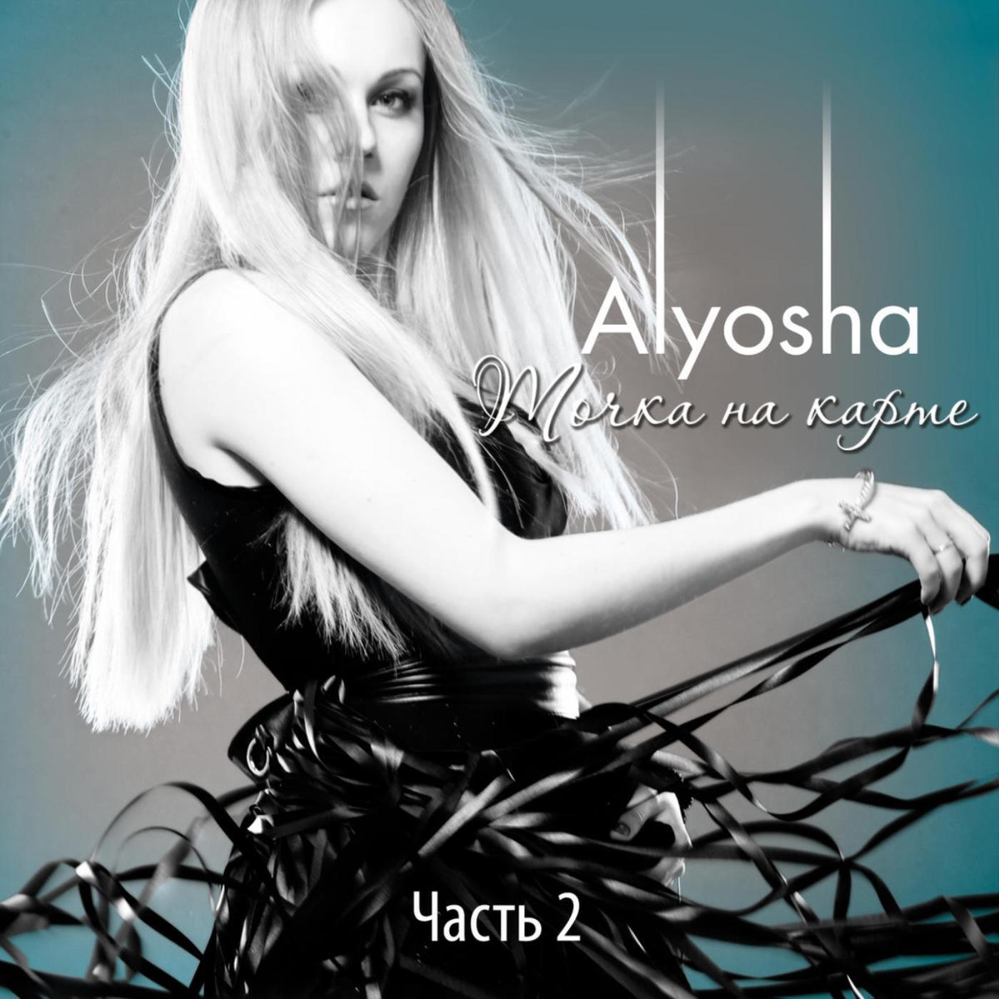 ALYOSHA - Ты моё всё