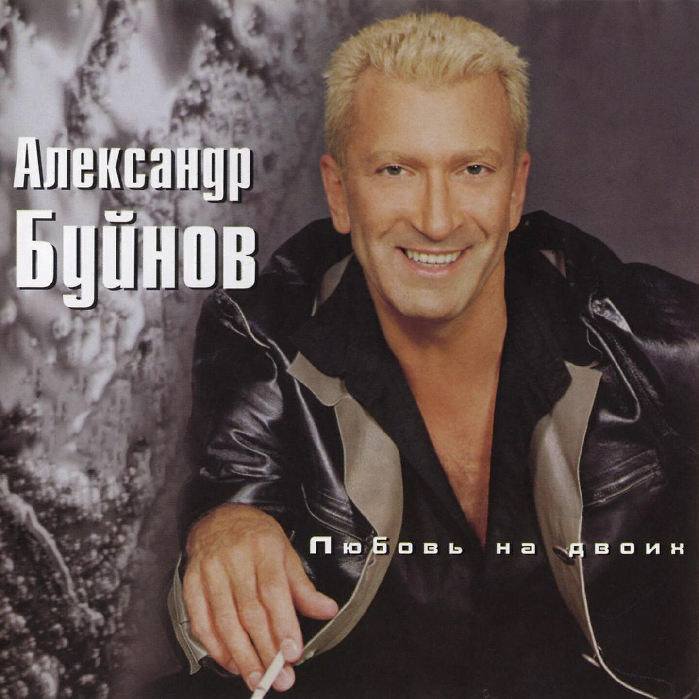 Александр Буйнов - Чёрный карандаш