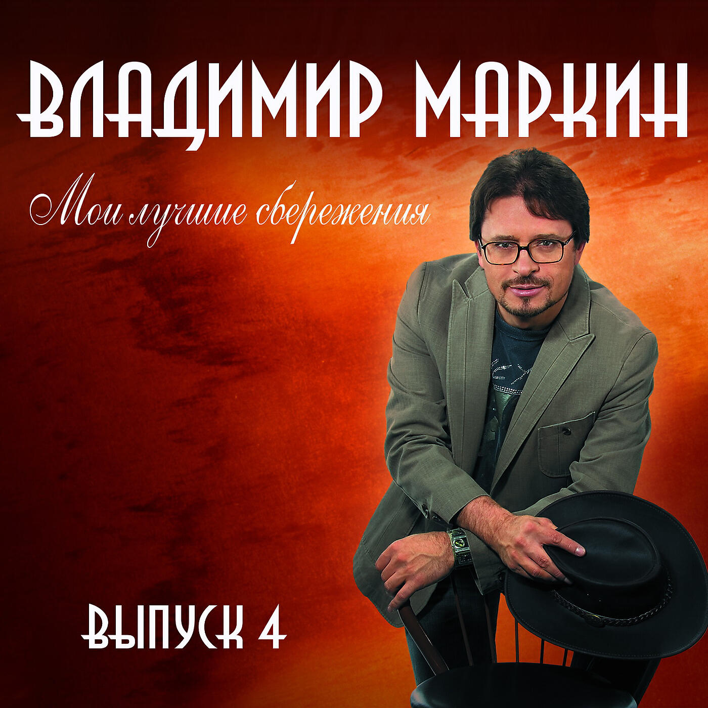 Владимир Маркин - Не скучай