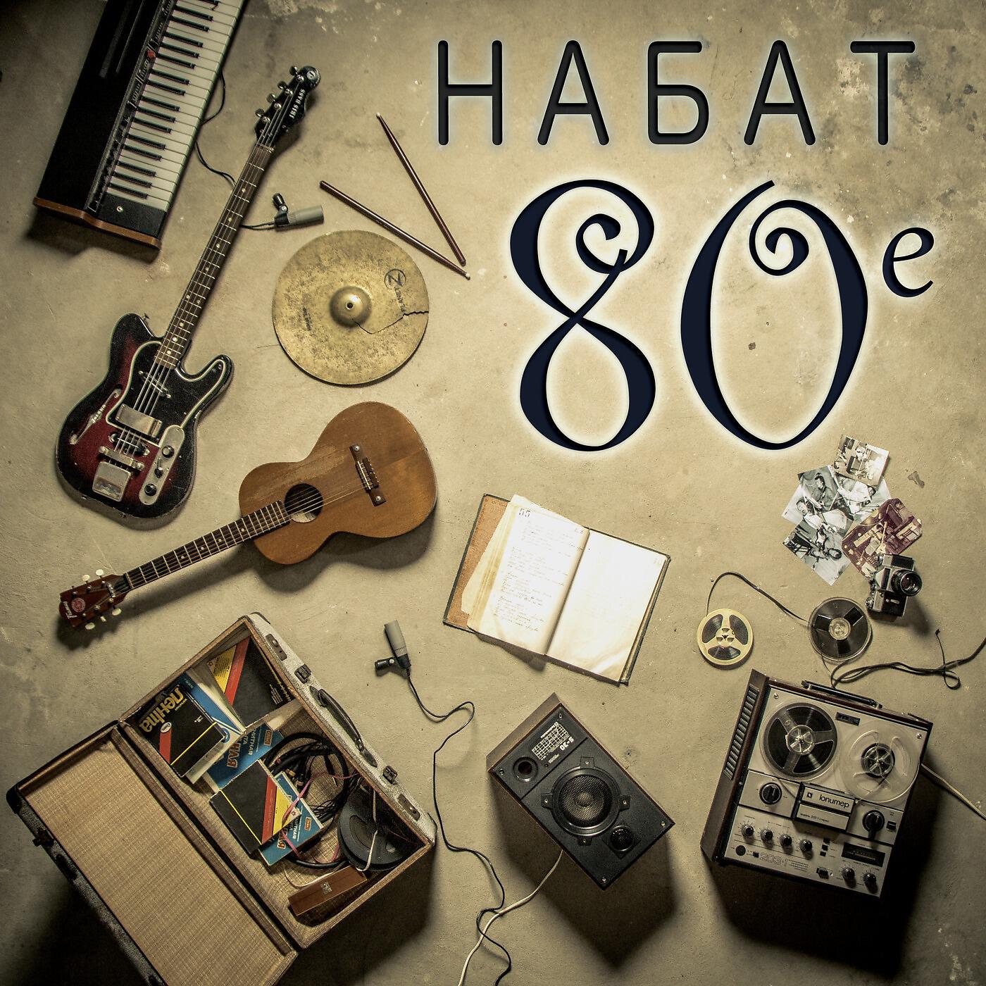 Набат - Летят года