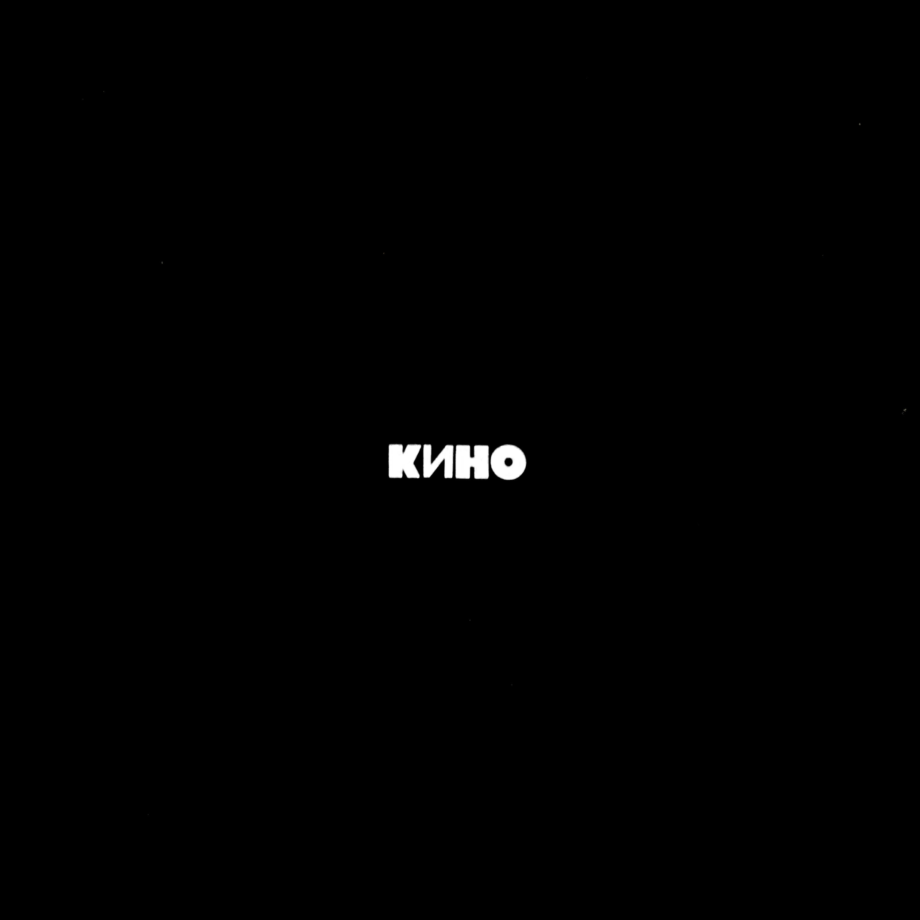 КИНО - Когда твоя девушка больна