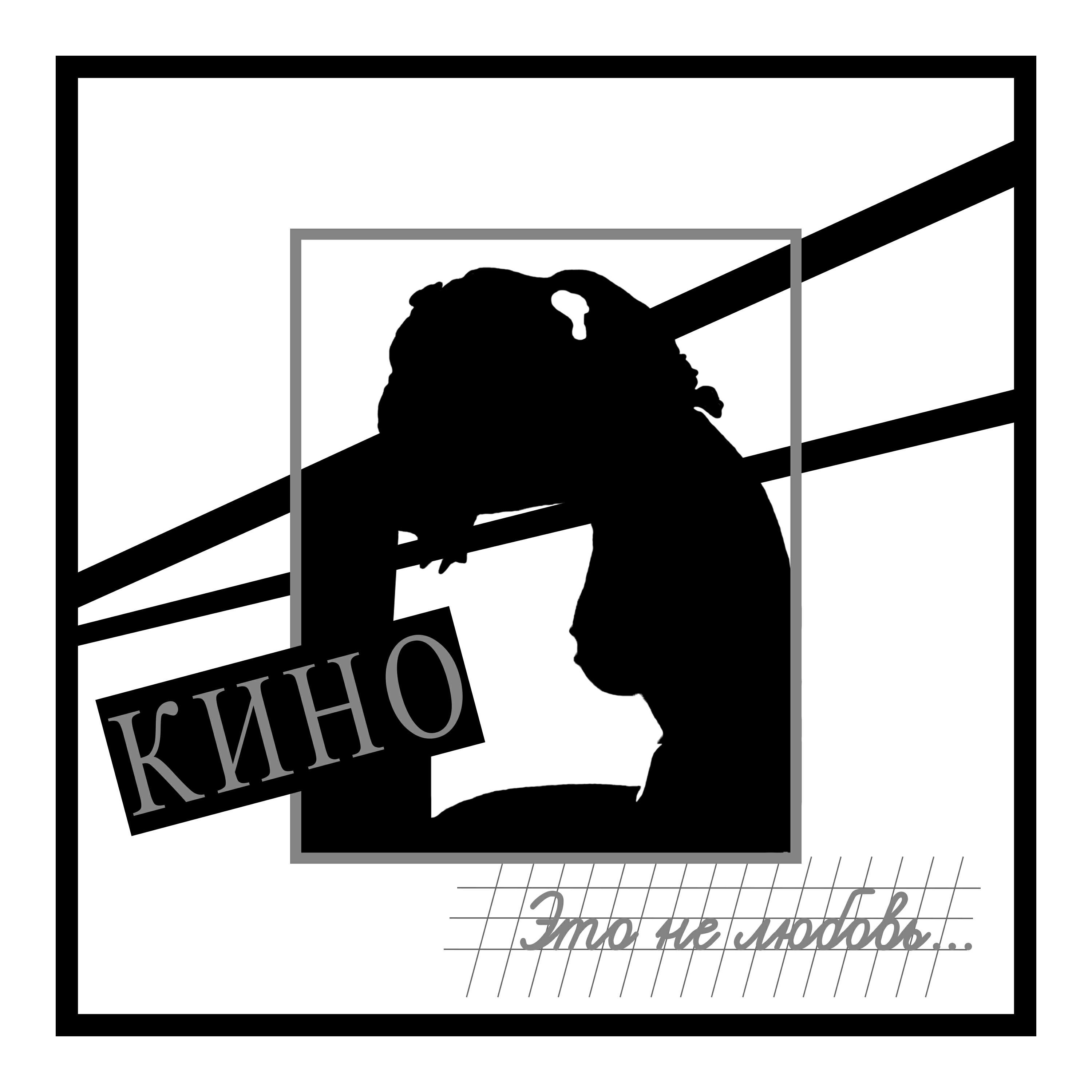 КИНО - Я объявляю свой дом