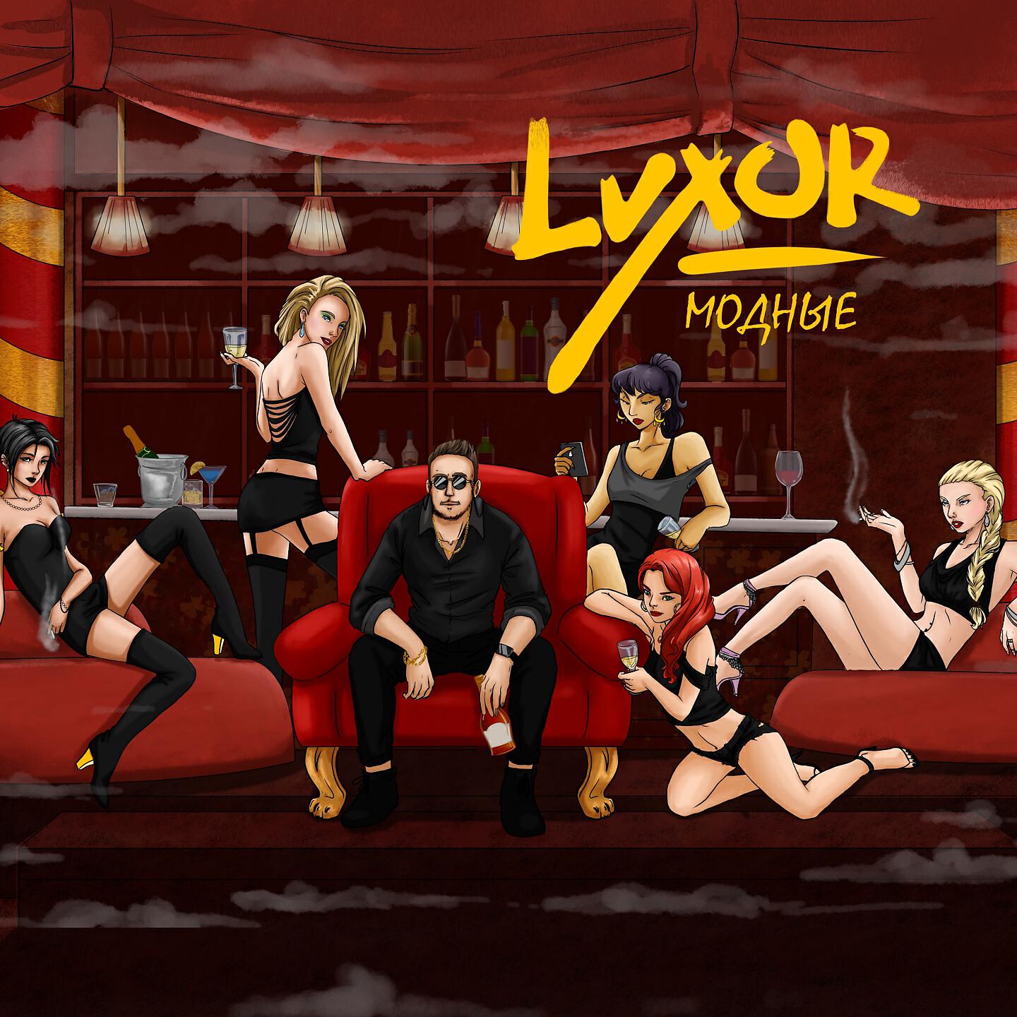 LUXOR - Модные