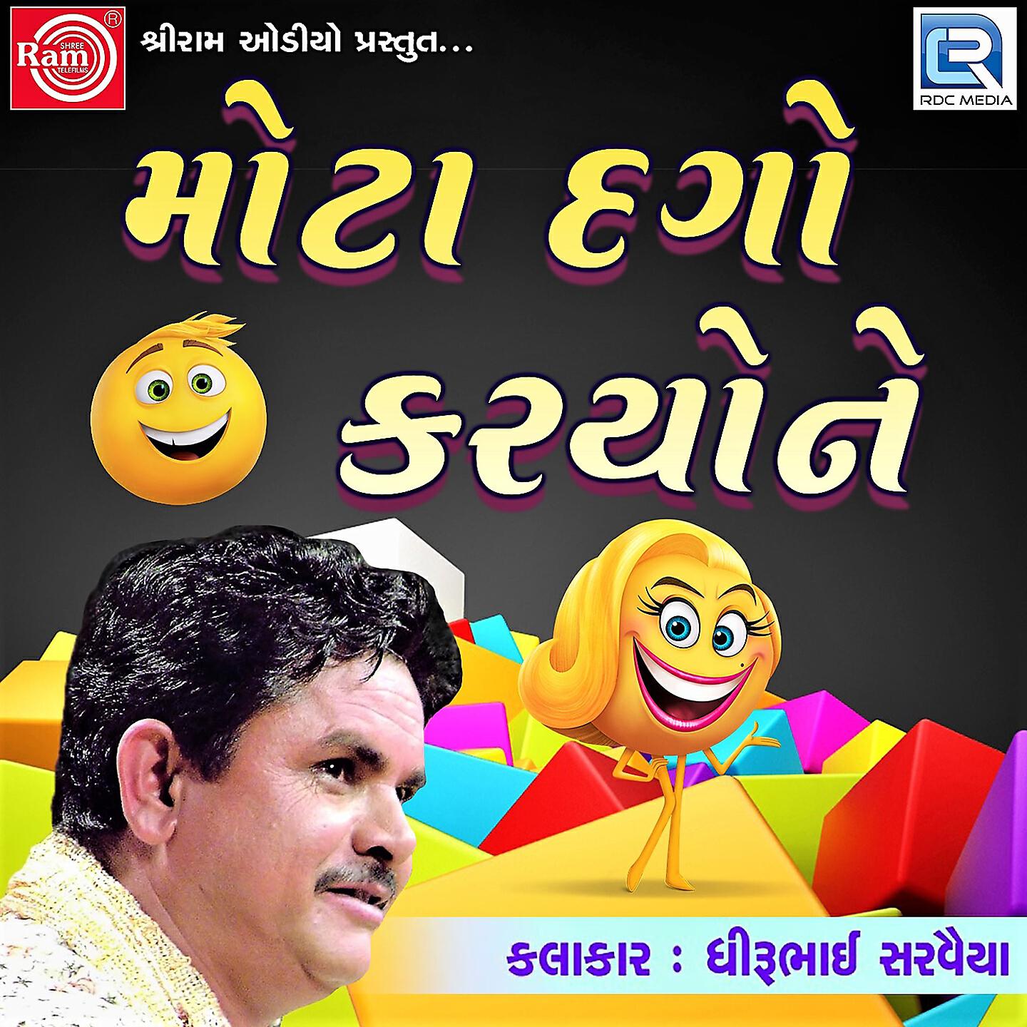 Dhirubhai Sarvaiya - Mota Dago Karyone