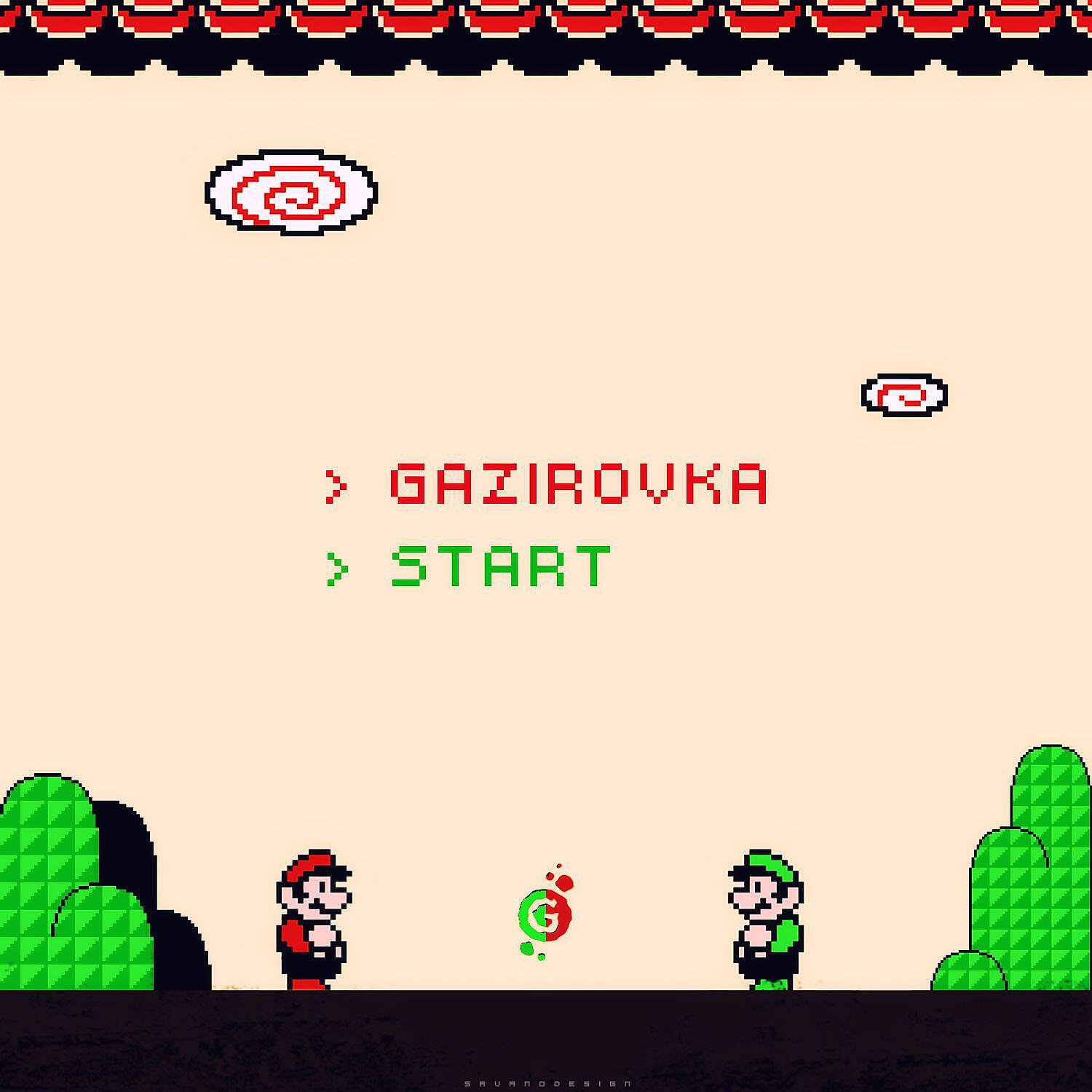 GAZIROVKA - Давай, давай танцуй