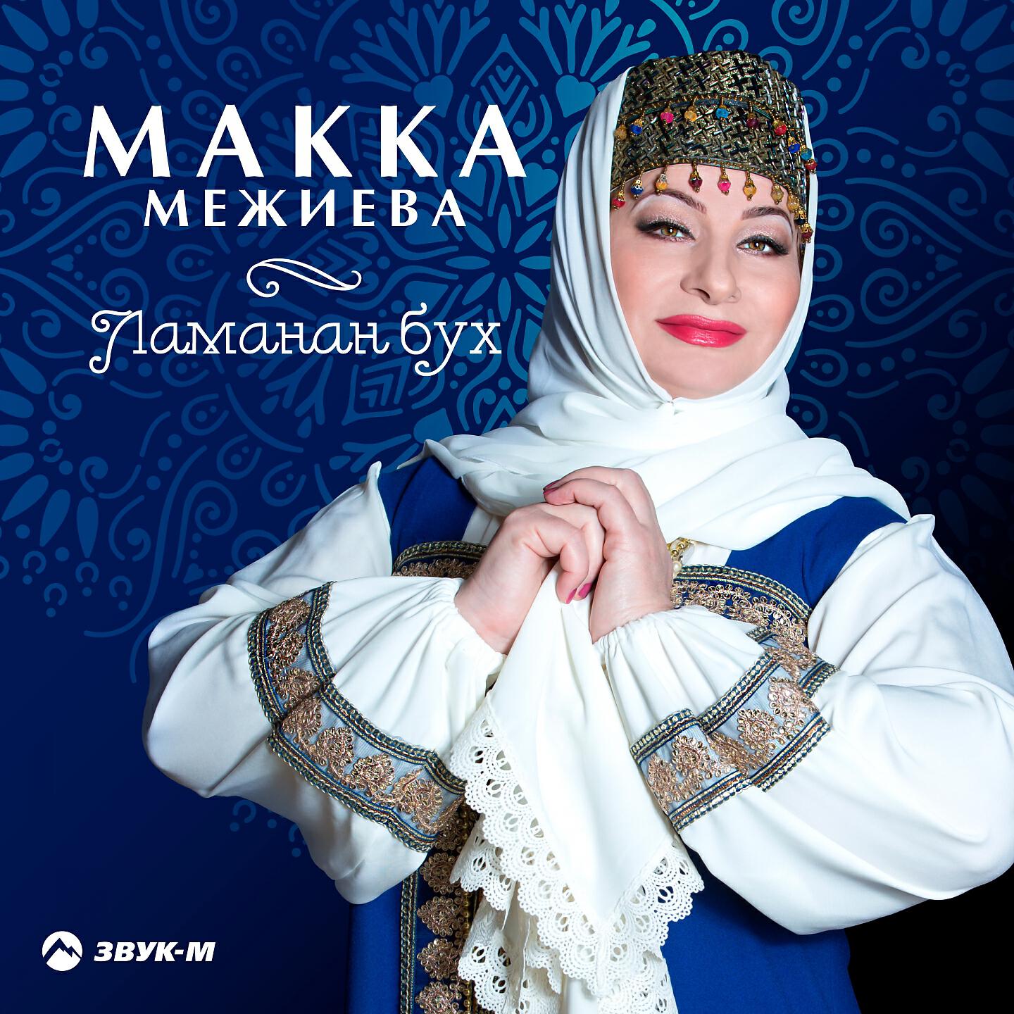 Макка Межиева - Шуьйта (Горный район Шатой)