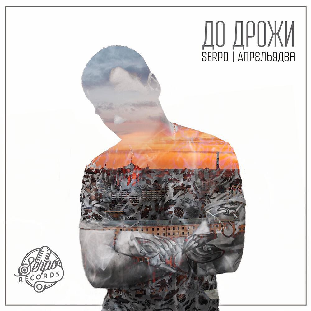 SERPO - Пелена красивых слов