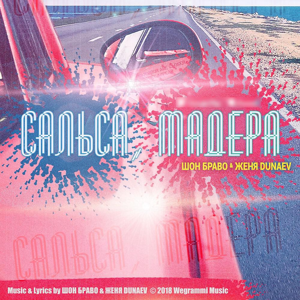 Шон Браво - Сальса, мадера