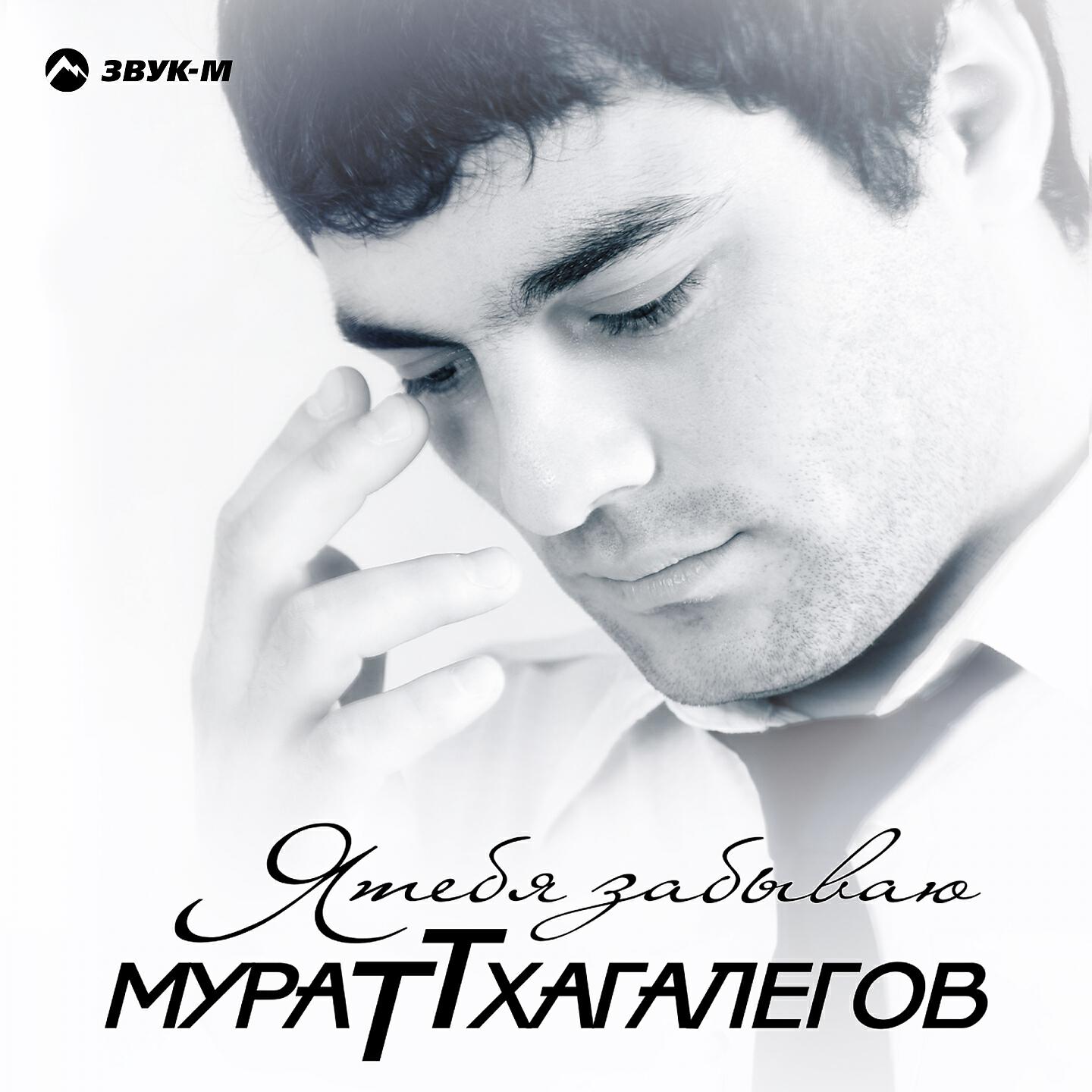 Мурат Тхагалегов - Небо для тебя