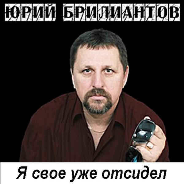 Юрий Брилиантов - Судьба воровская (OneMuz)