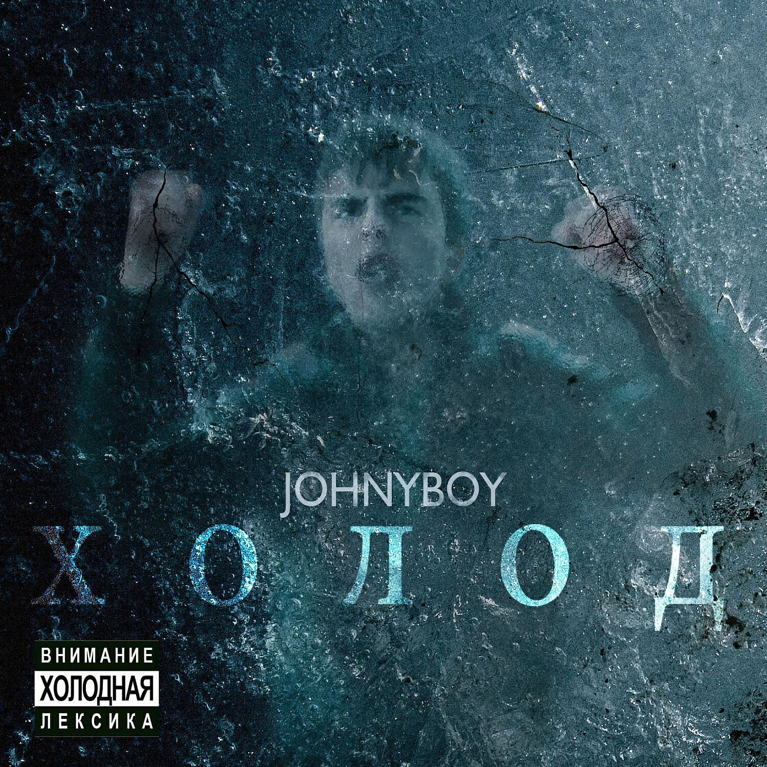 Johnyboy - Щепки
