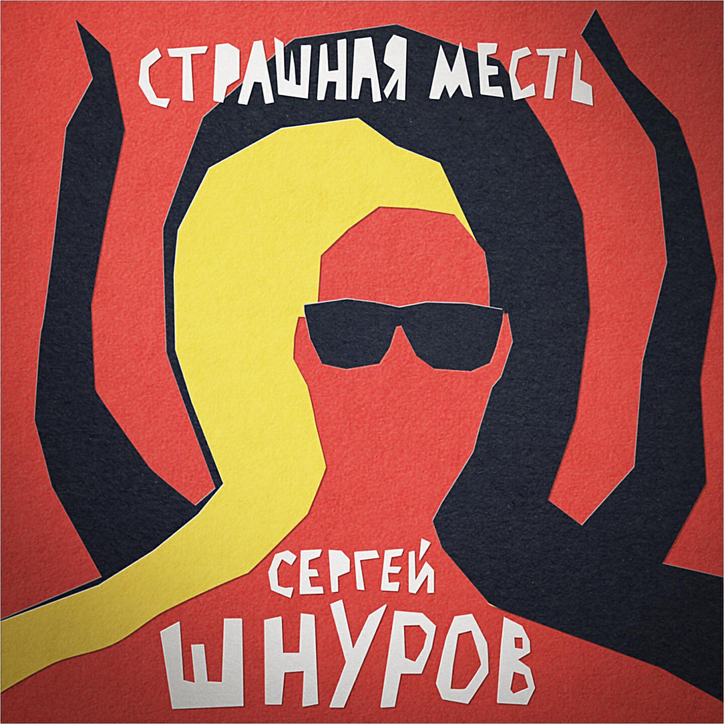 Сергей Шнуров - Страшная месть (Из х/Ф 