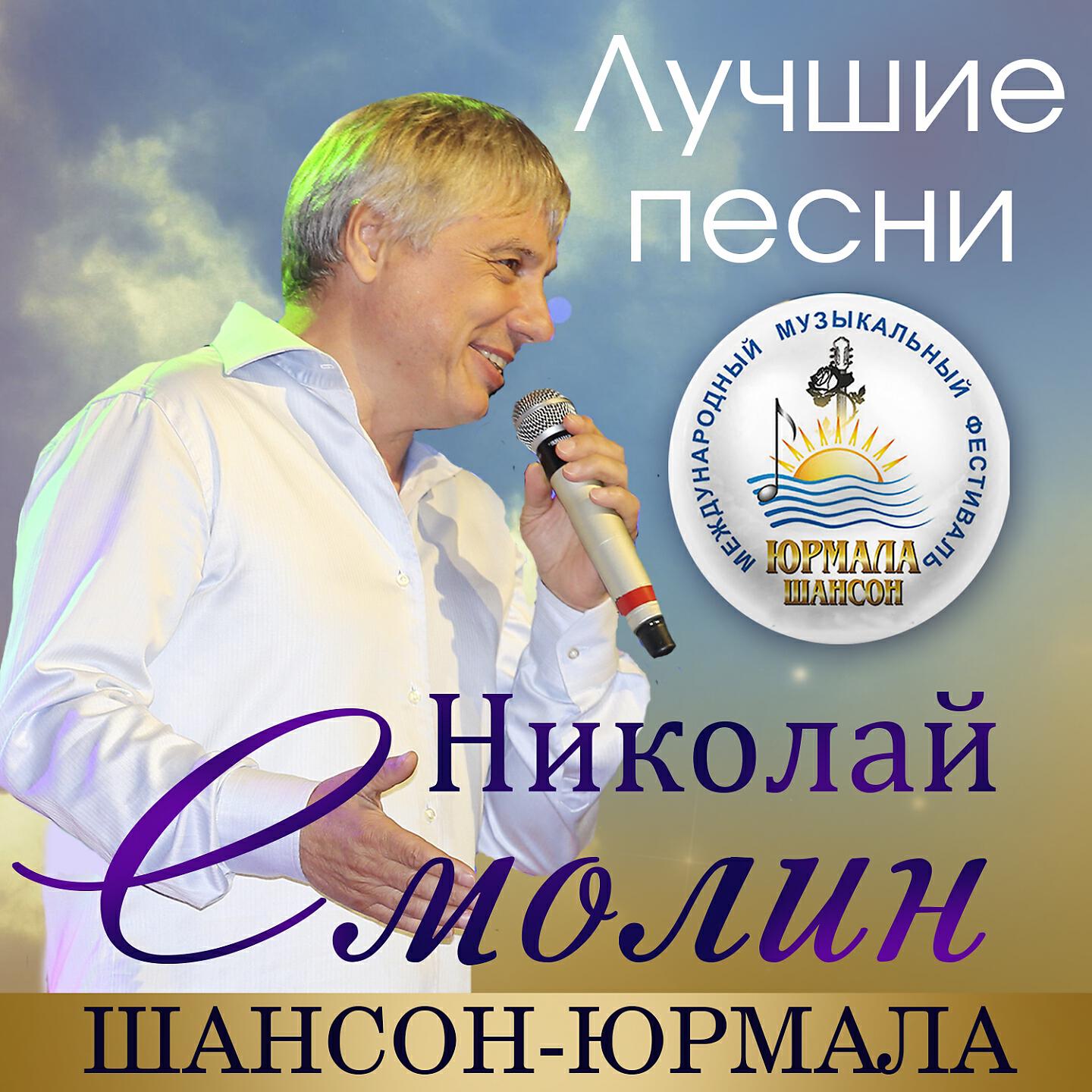 Николай Смолин - Я тебя люблю (Live)
