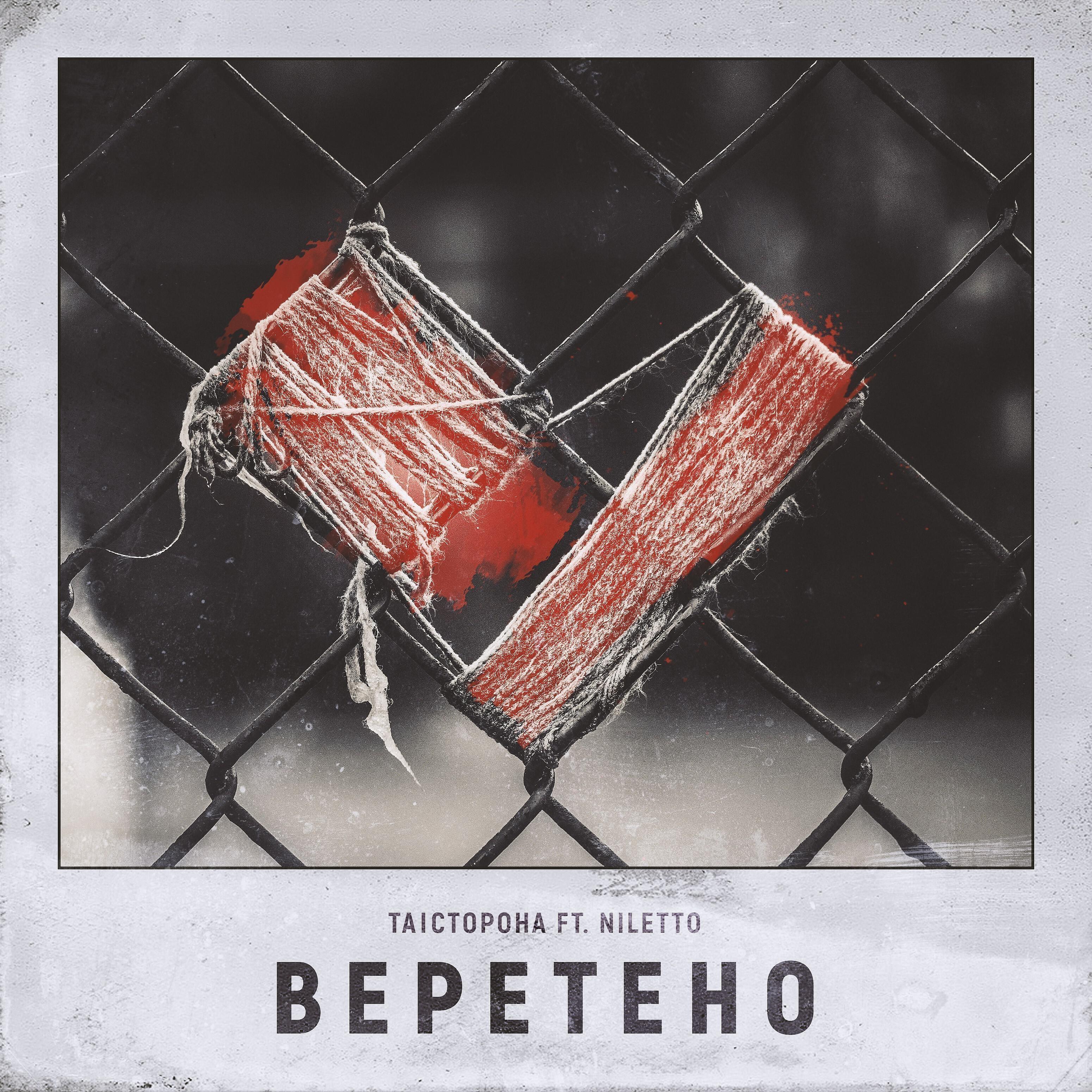 Та|сторона - Веретено (feat. Niletto)