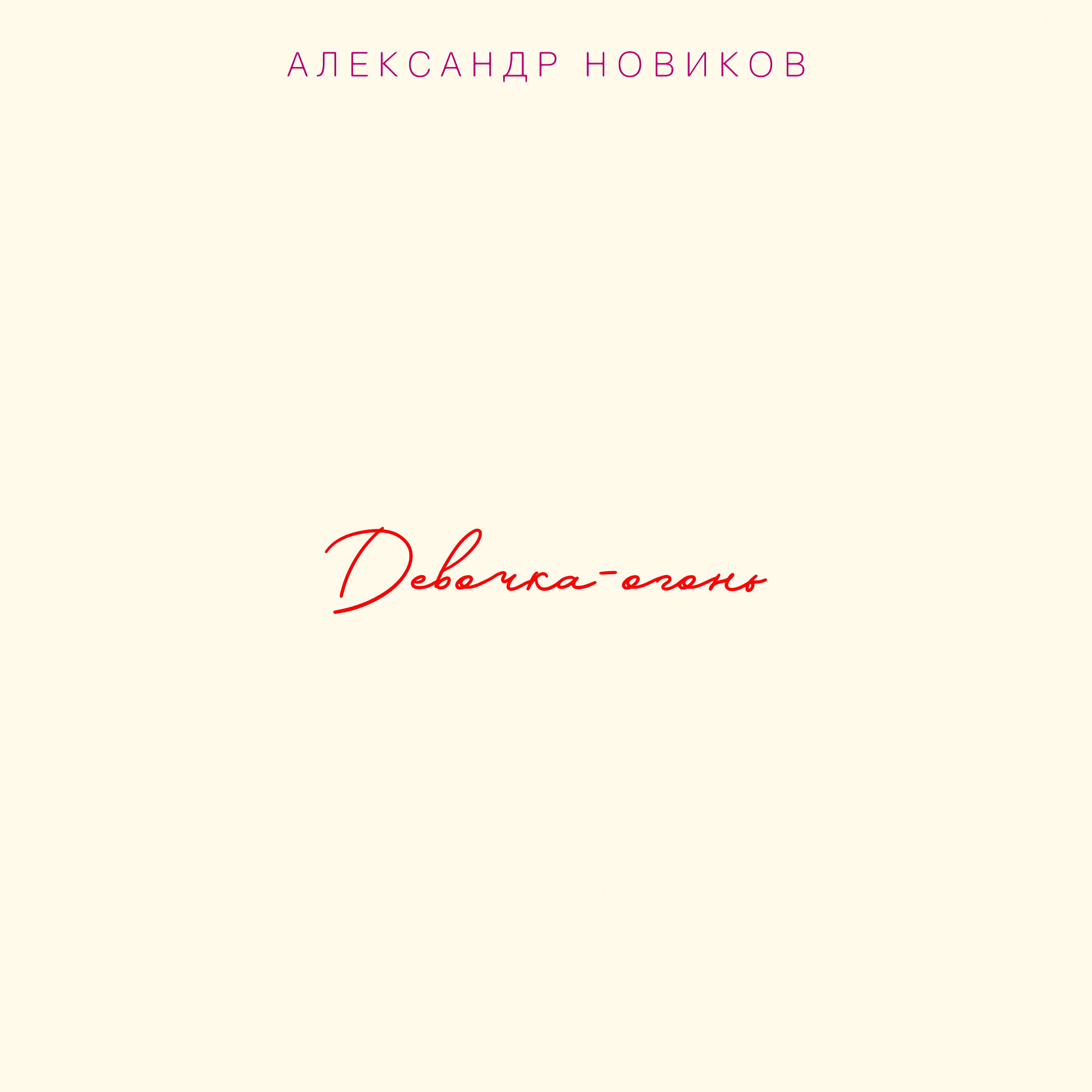 Александр Новиков - Девочка-огонь