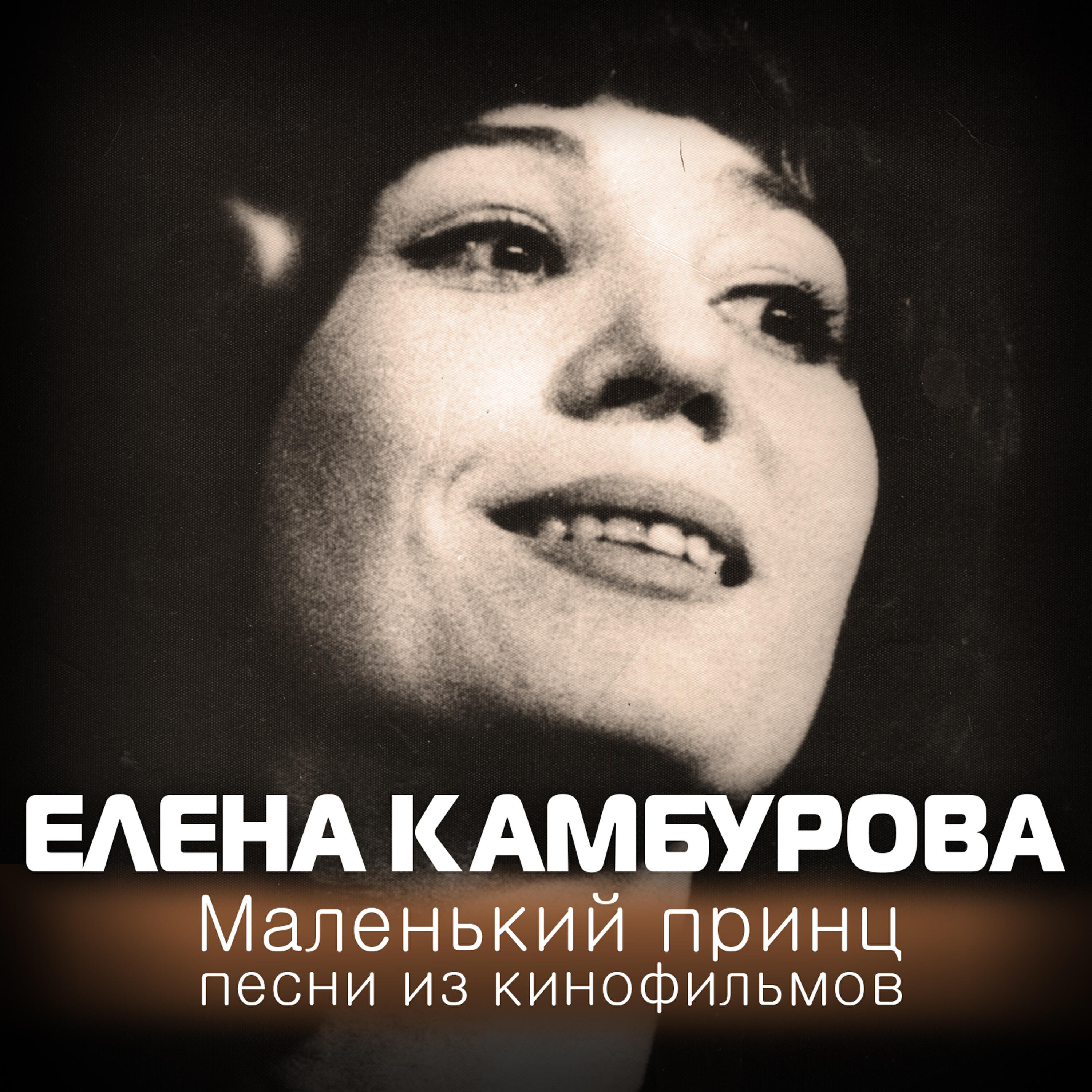 Елена Камбурова - Грустная песня миссис Дарлинг (из к/ф 