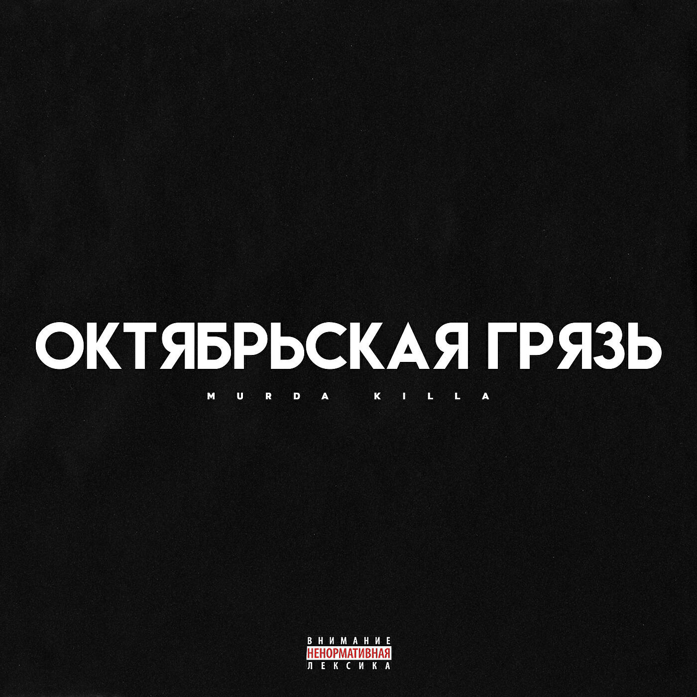 MURDA KILLA - Мои мысли о тебе (prod. 13senpai)