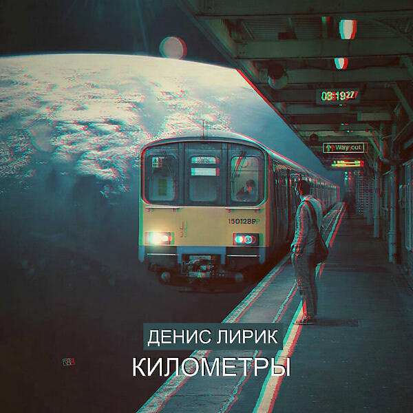 Denis Lirik - Километры