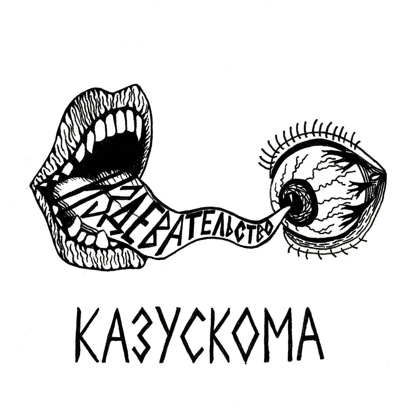 КАЗУСКОМА - ЯЗВА