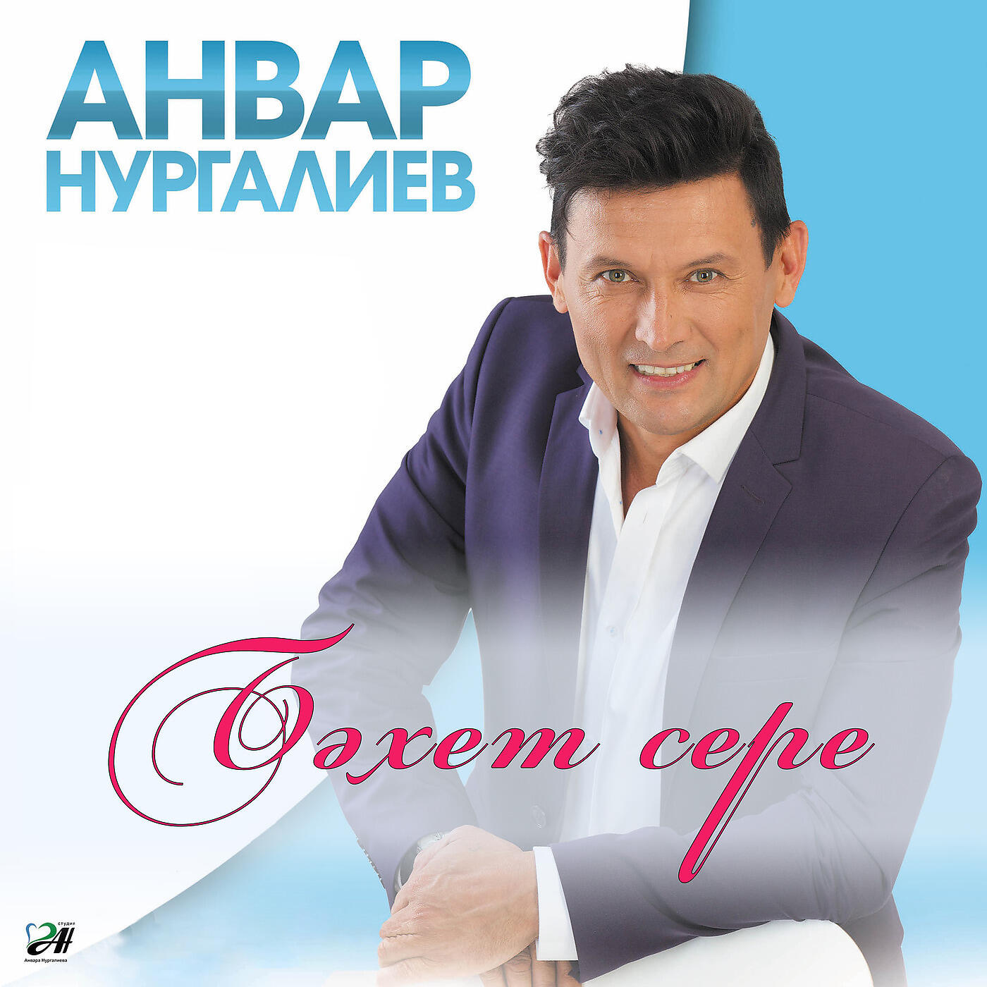 Анвар Нургалиев - Бэхет сере