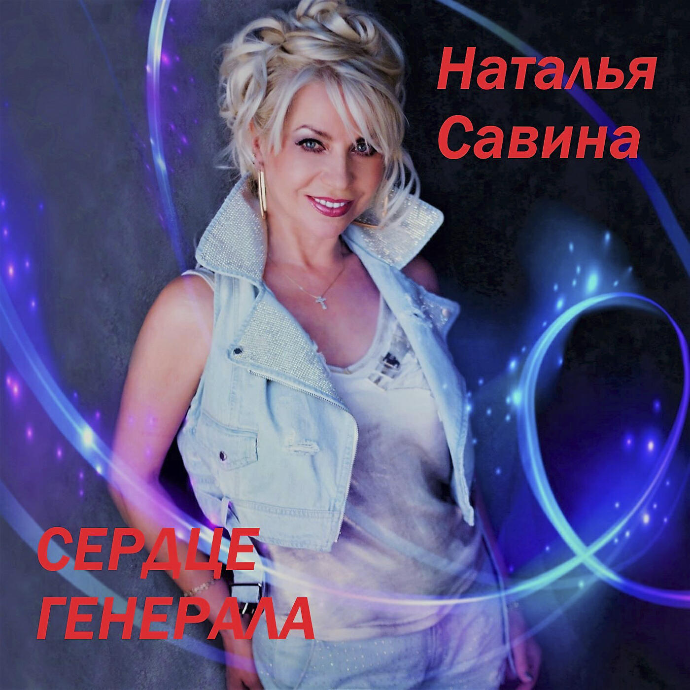 Наталья Савина - Сердце генерала