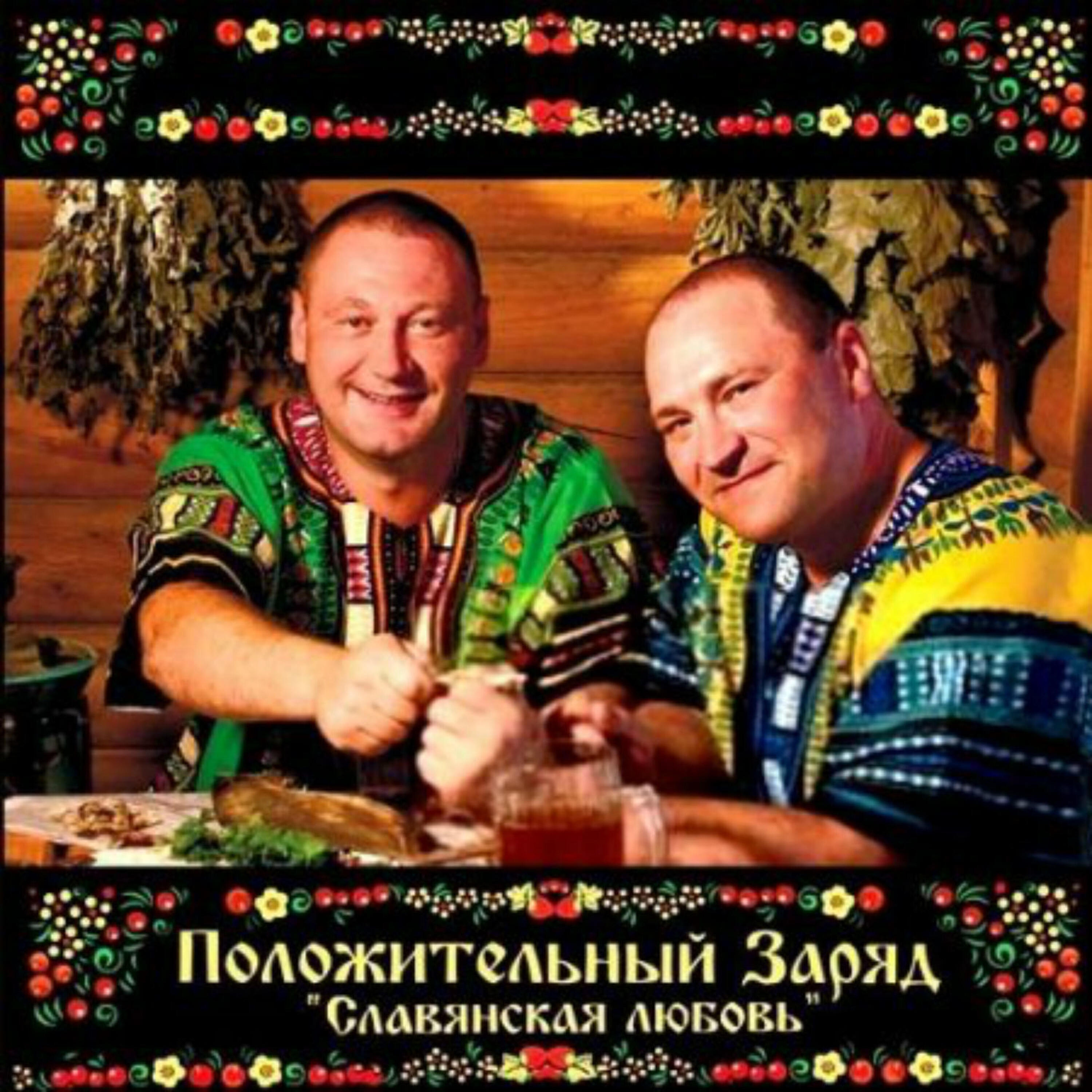 Положительный Заряд - Посмотри на меня