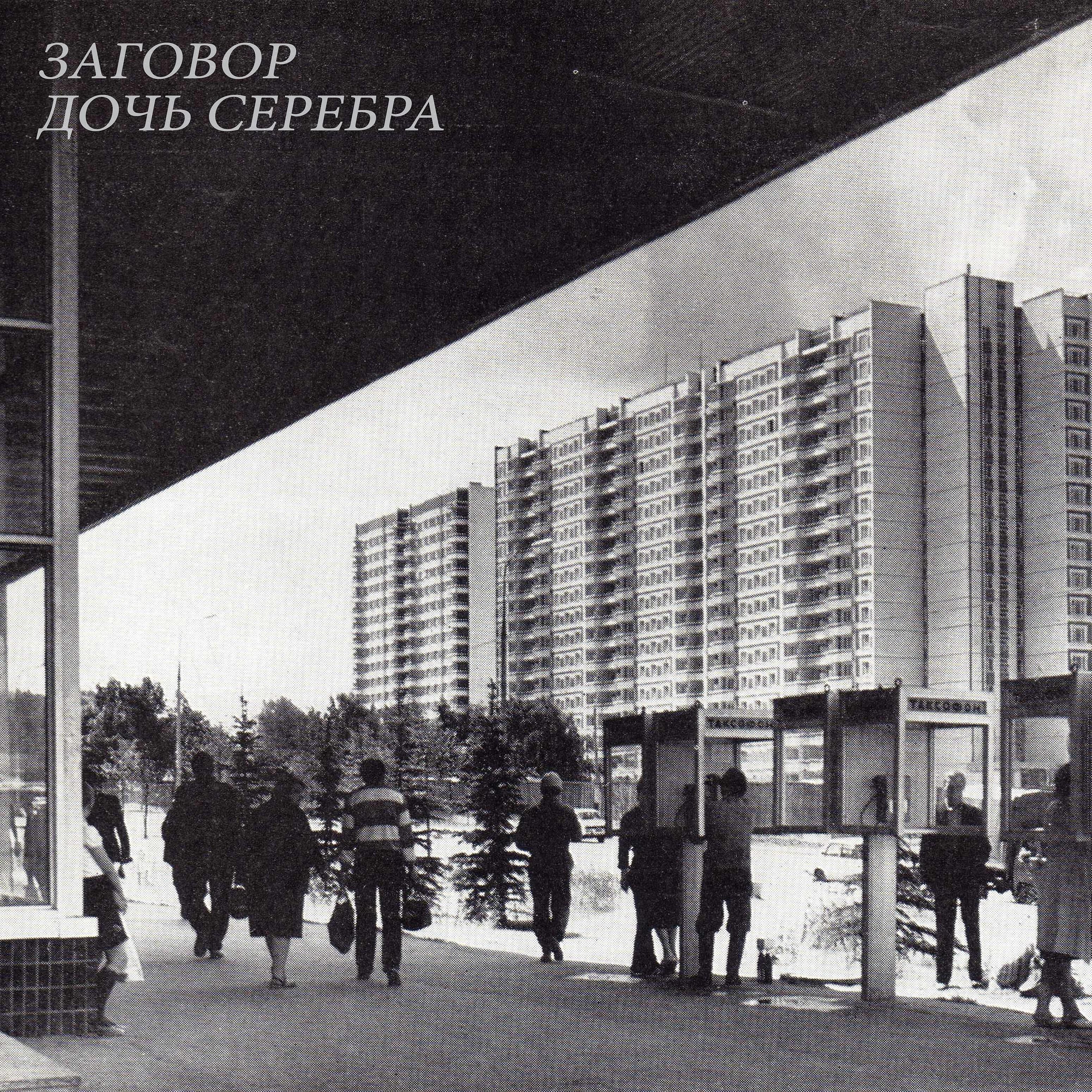 Заговор - Дочь серебра