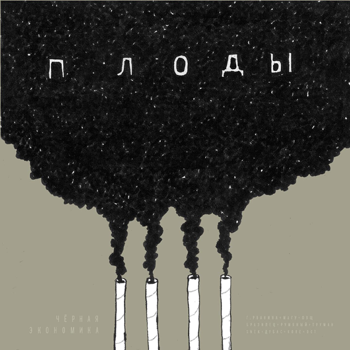 Чёрная Экономика - О чём я думал?