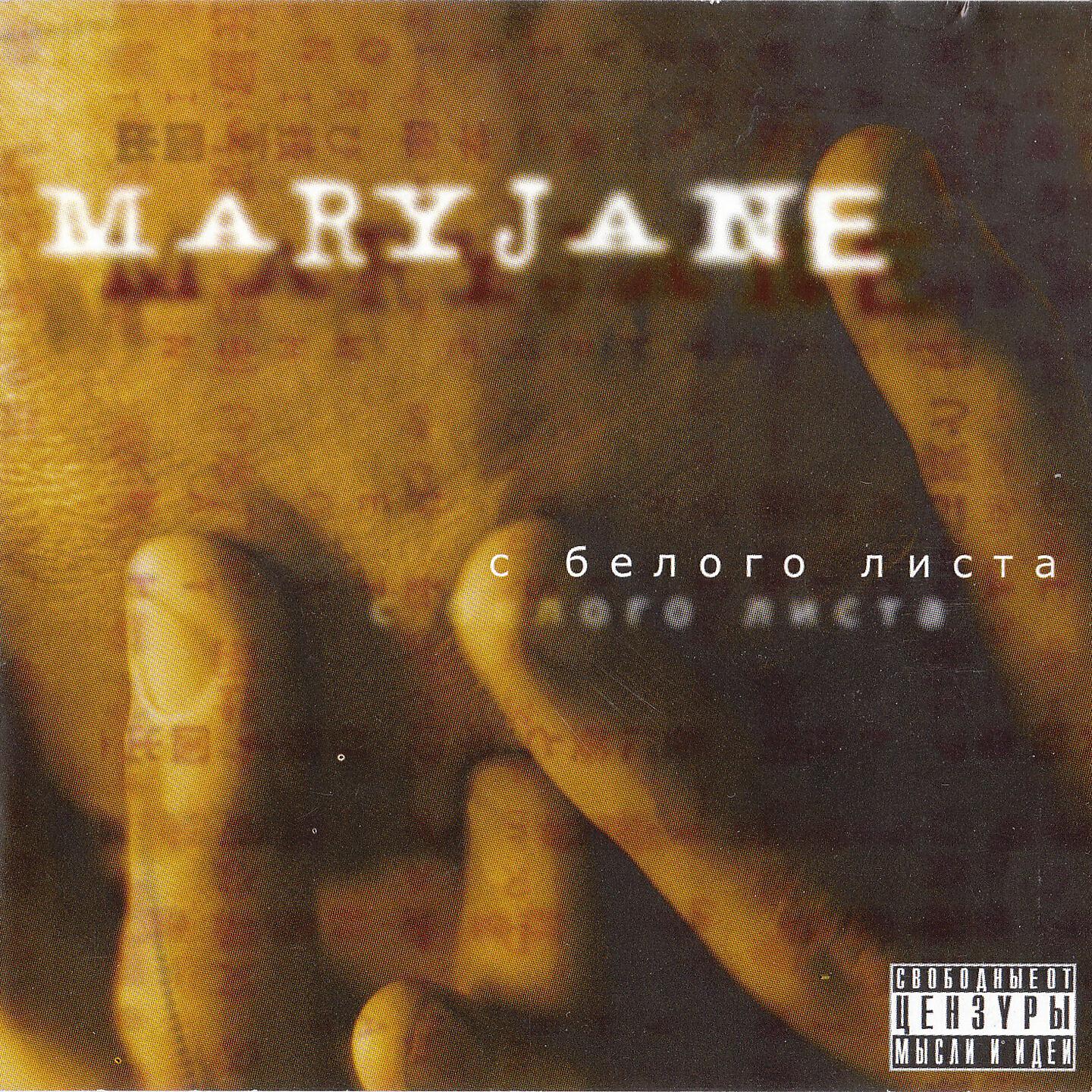 MaryJane - Краски города