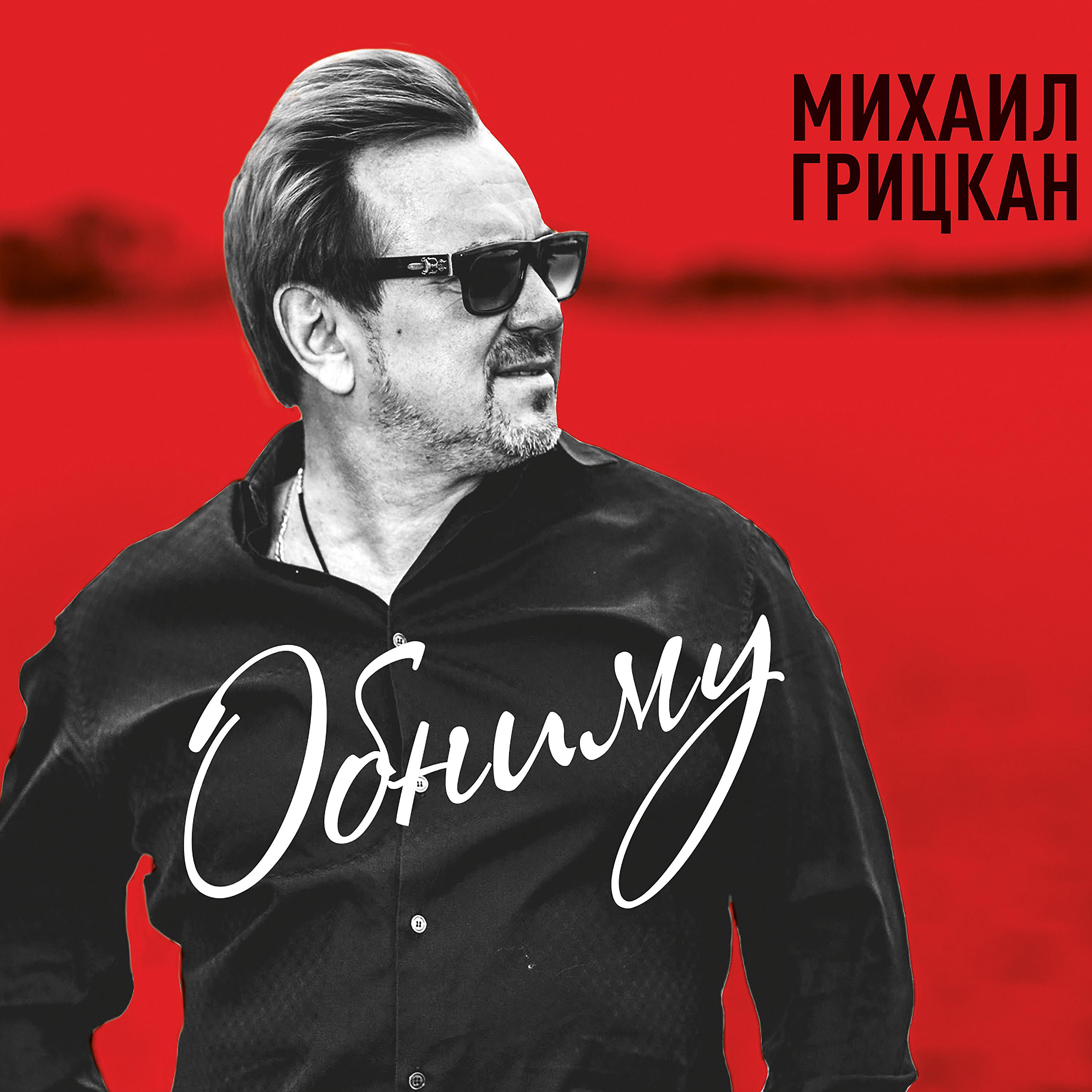 Михаил Грицкан - Утром поцелуй