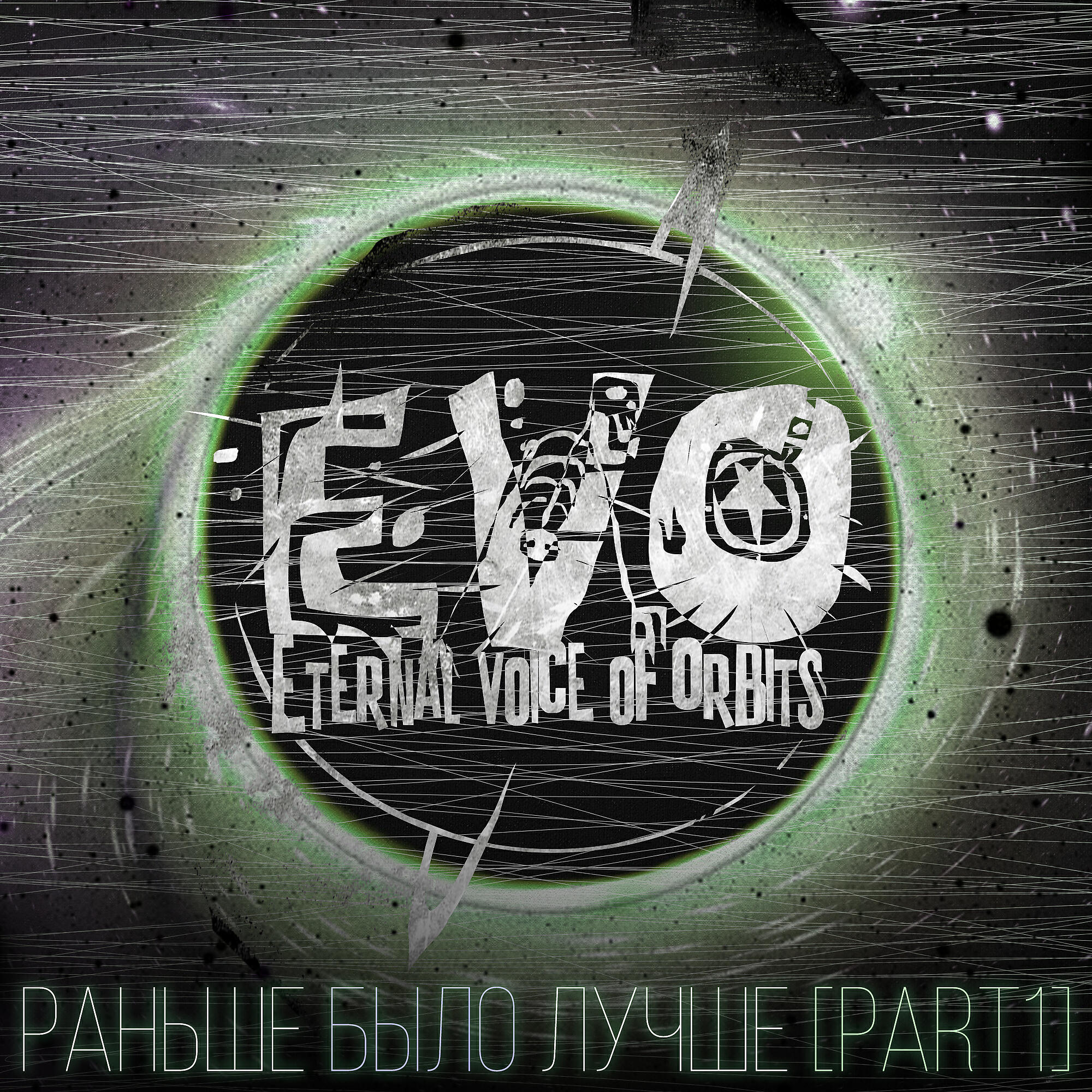 EVO - Заебала!