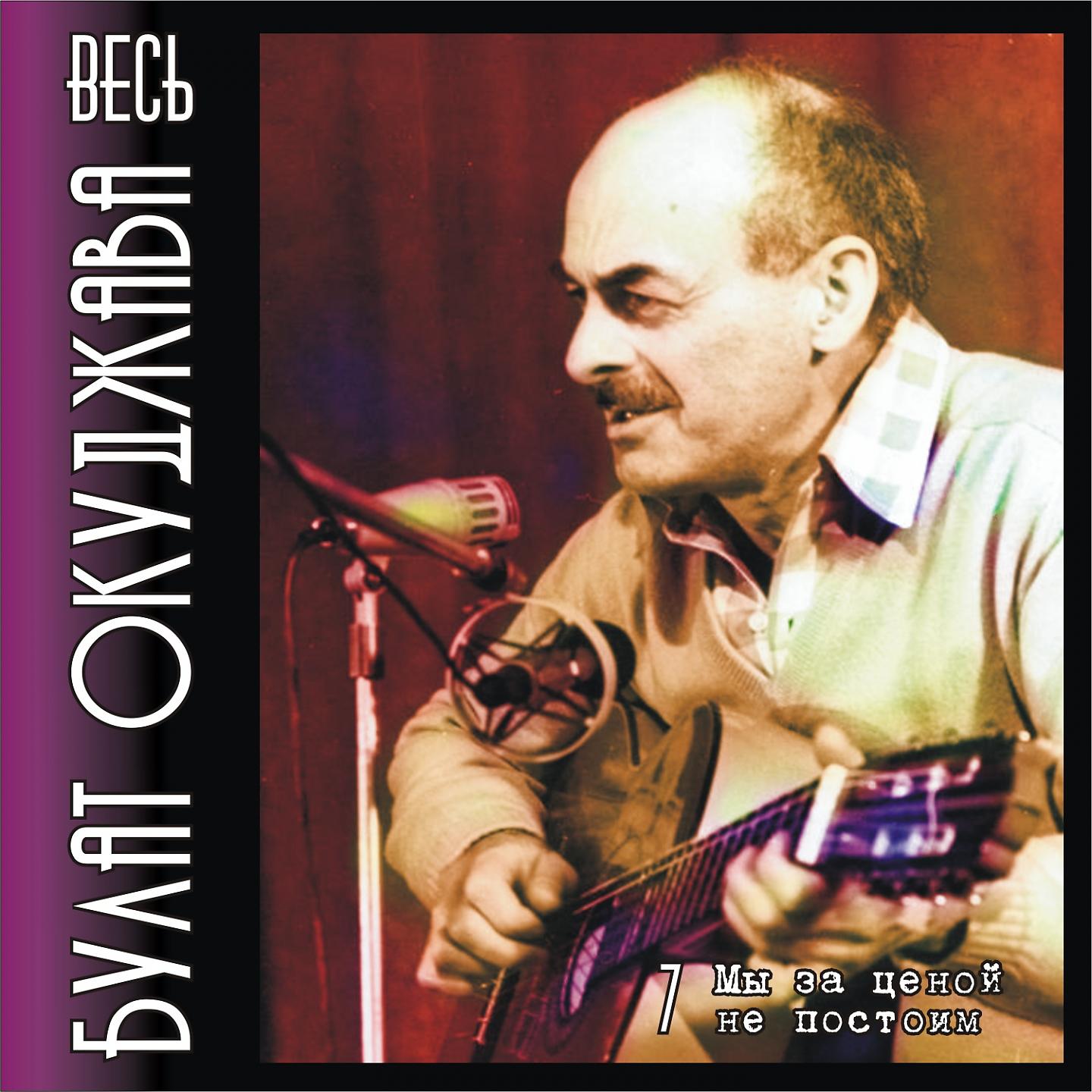 Булат Окуджава - Ваше Величество, женщина (Тьмою здесь всё занавешено...)