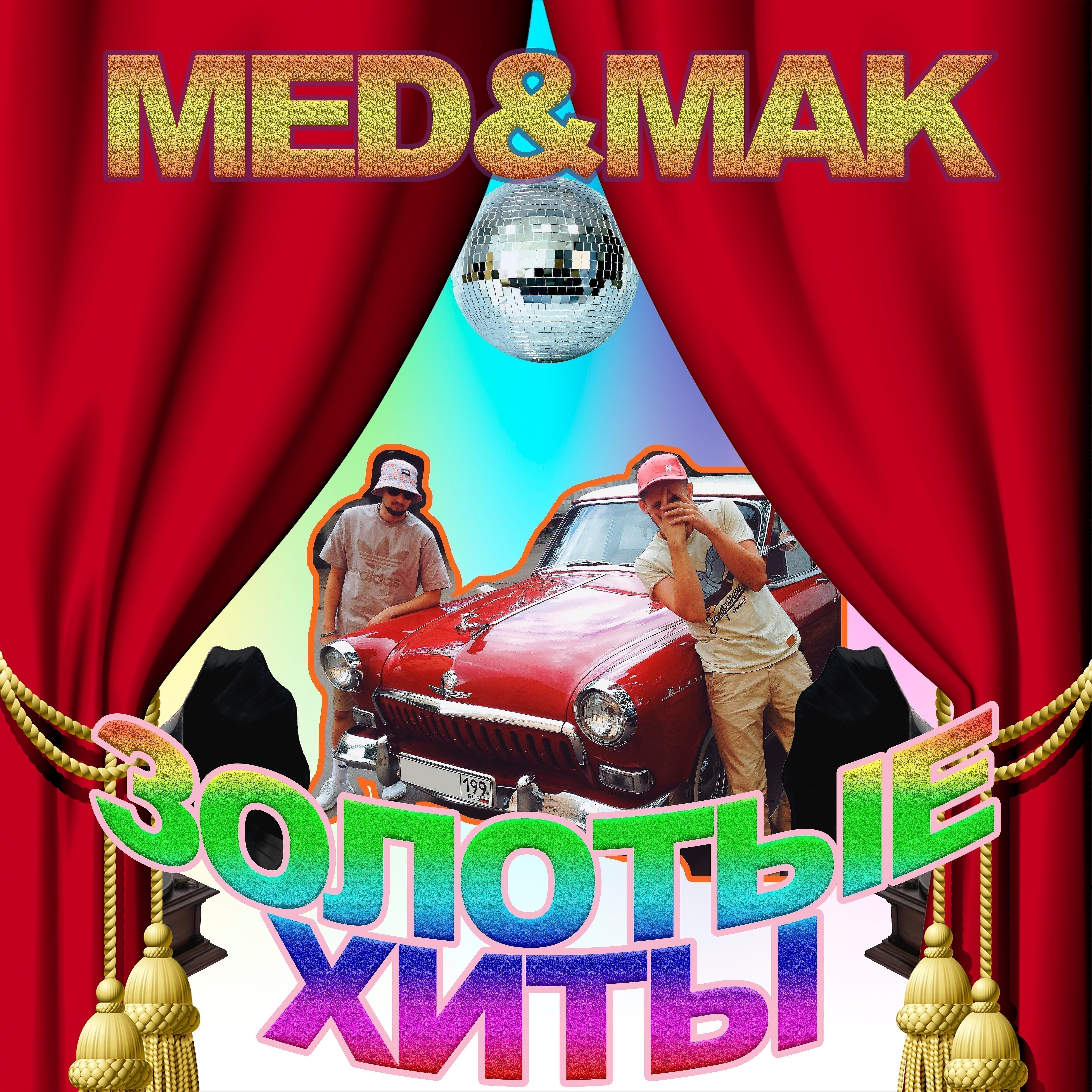 Med - Потолок