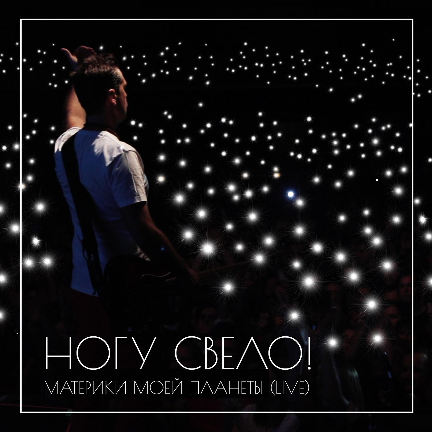 Ногу Свело! - Кукла