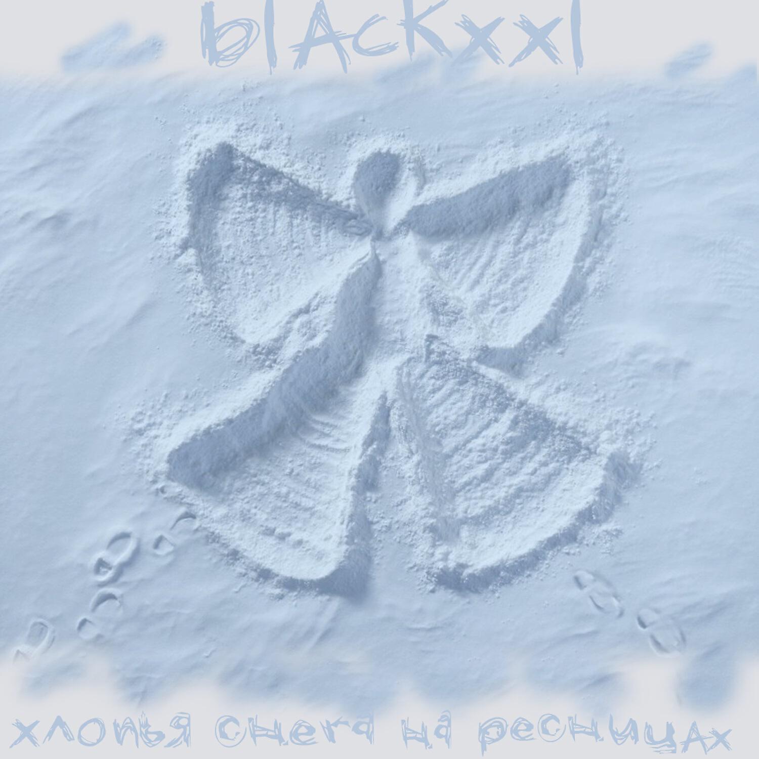 BLAcKxxl - Хлопья снега на ресницах