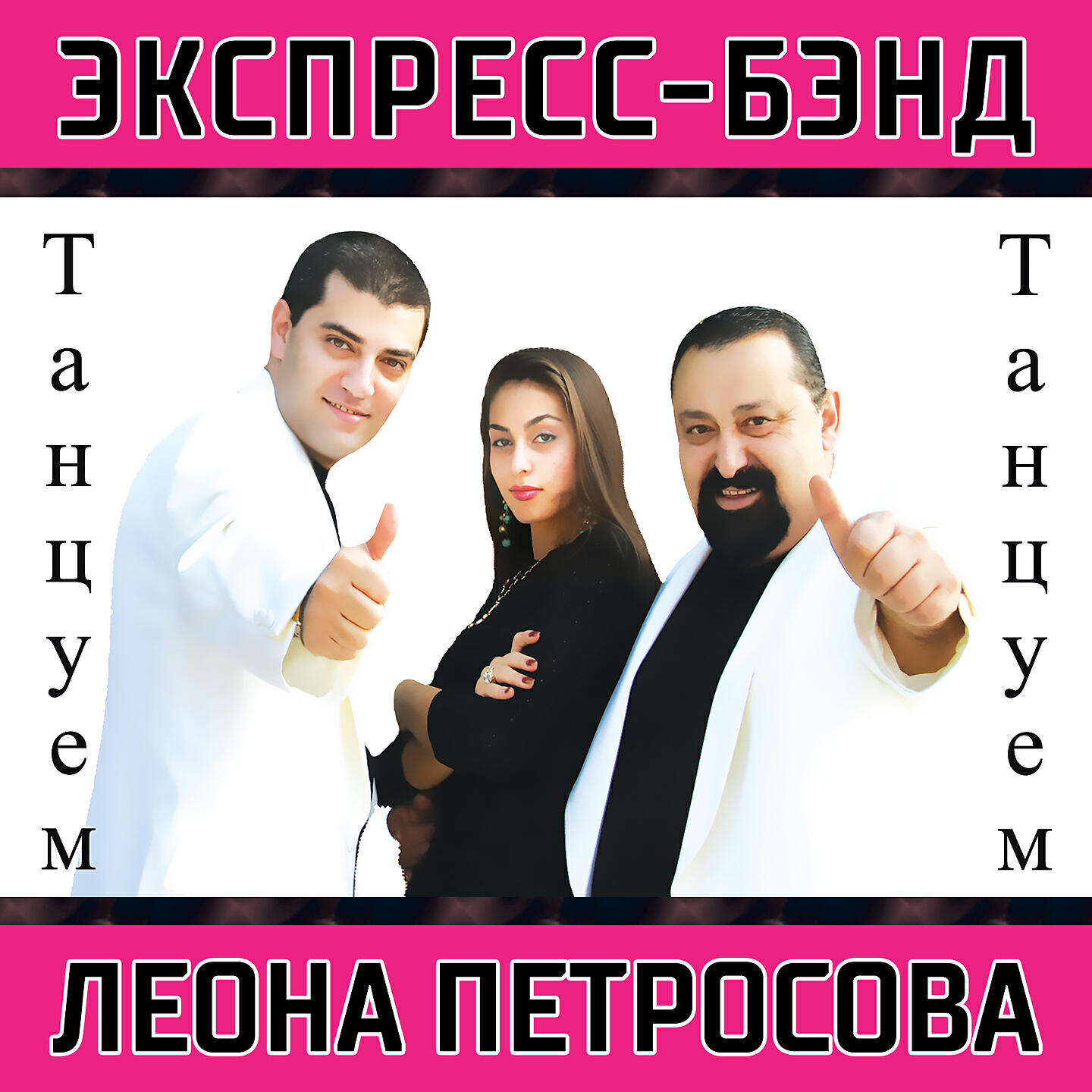 Арсен Петросов - Танцуем