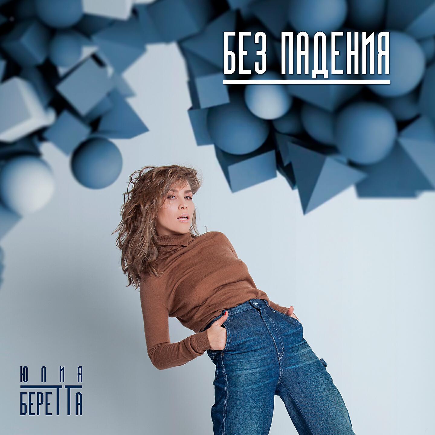 Юлия Беретта - Только для тебя