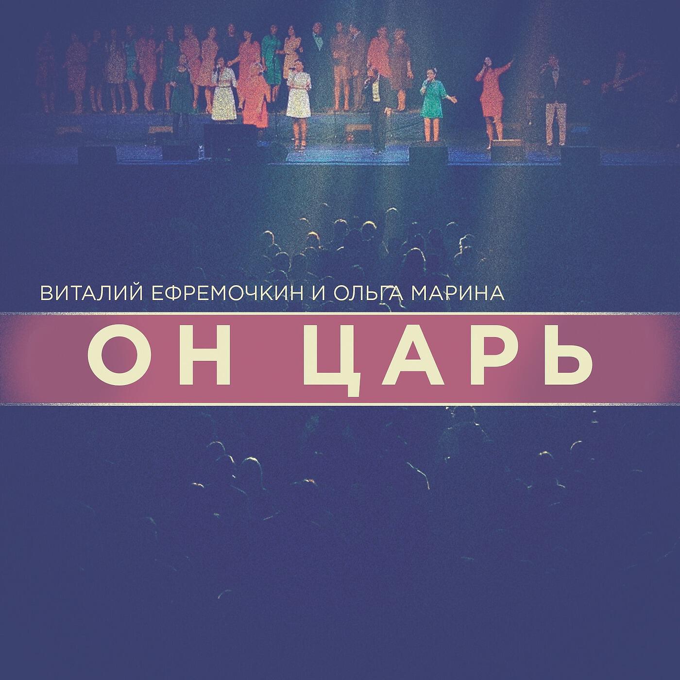 Виталий Ефремочкин & Ольга Марина - Каждый хочет быть похож на бога